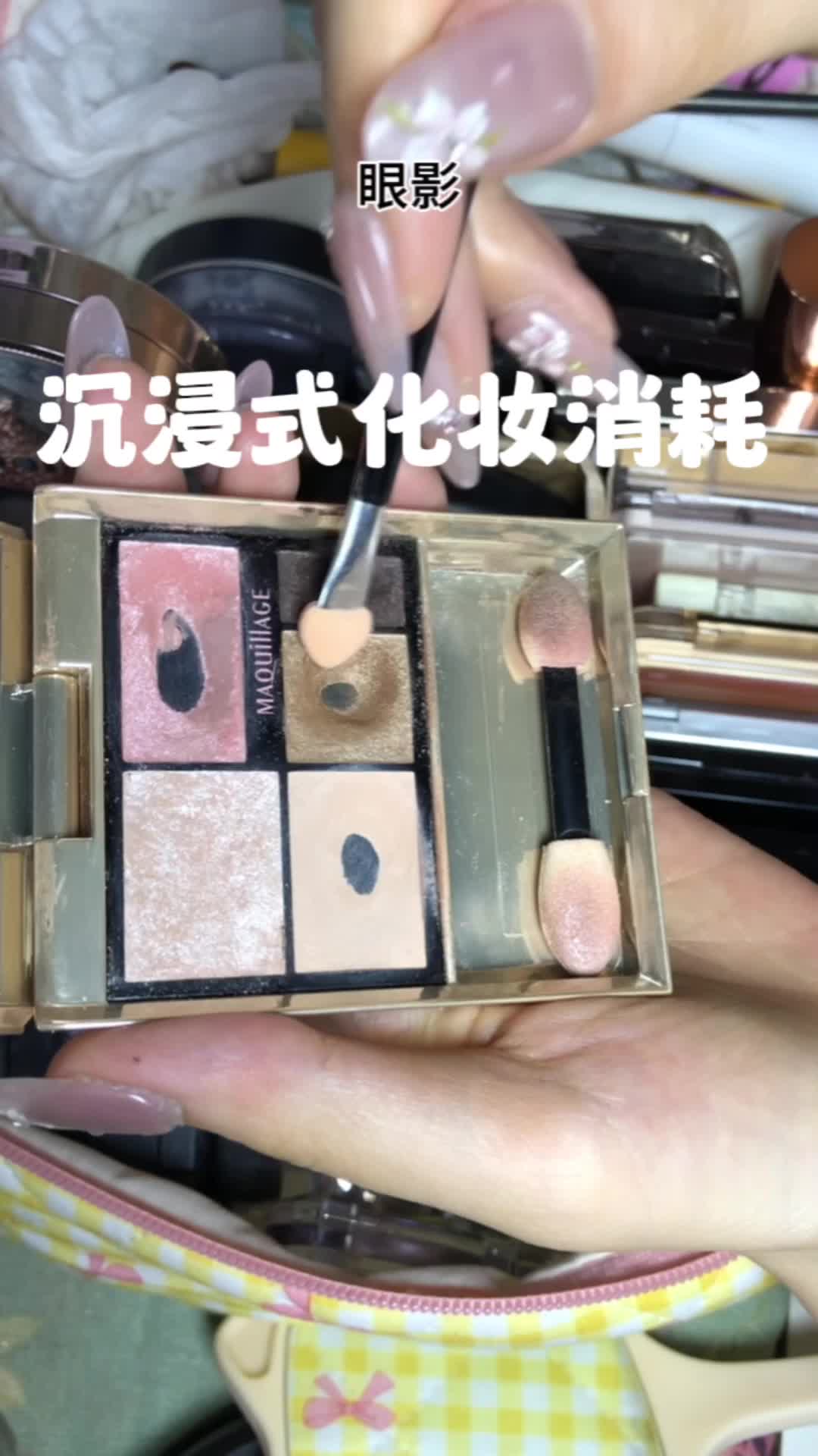沉浸式化妆消耗