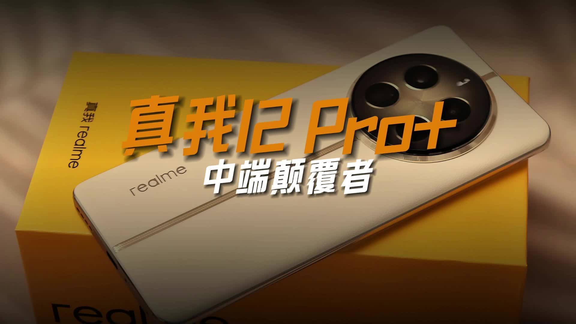 旗舰机杀手，真我12 Pro+体验