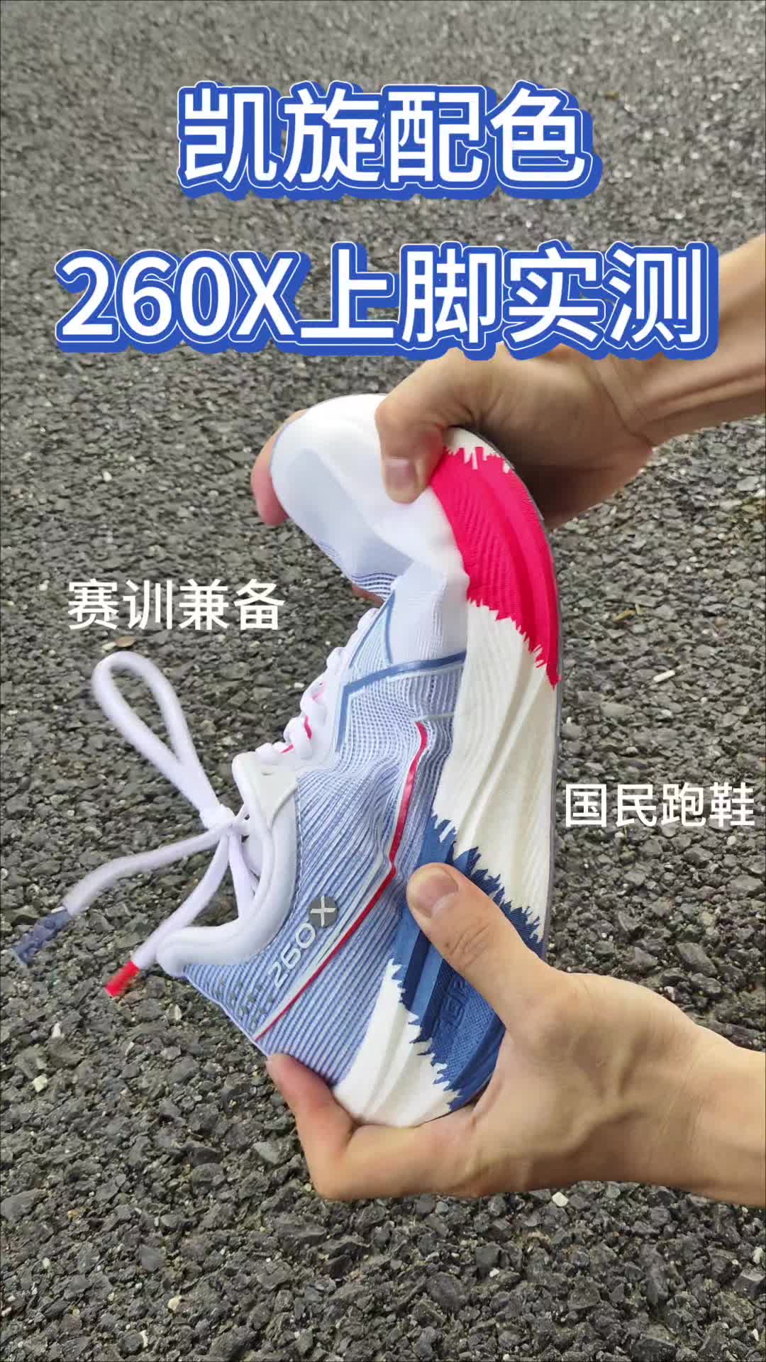 特步260X的上脚体验！