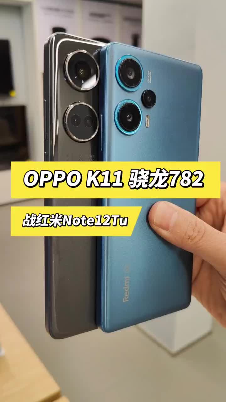 OPPOk11，骁龙782g，战红米note12tu