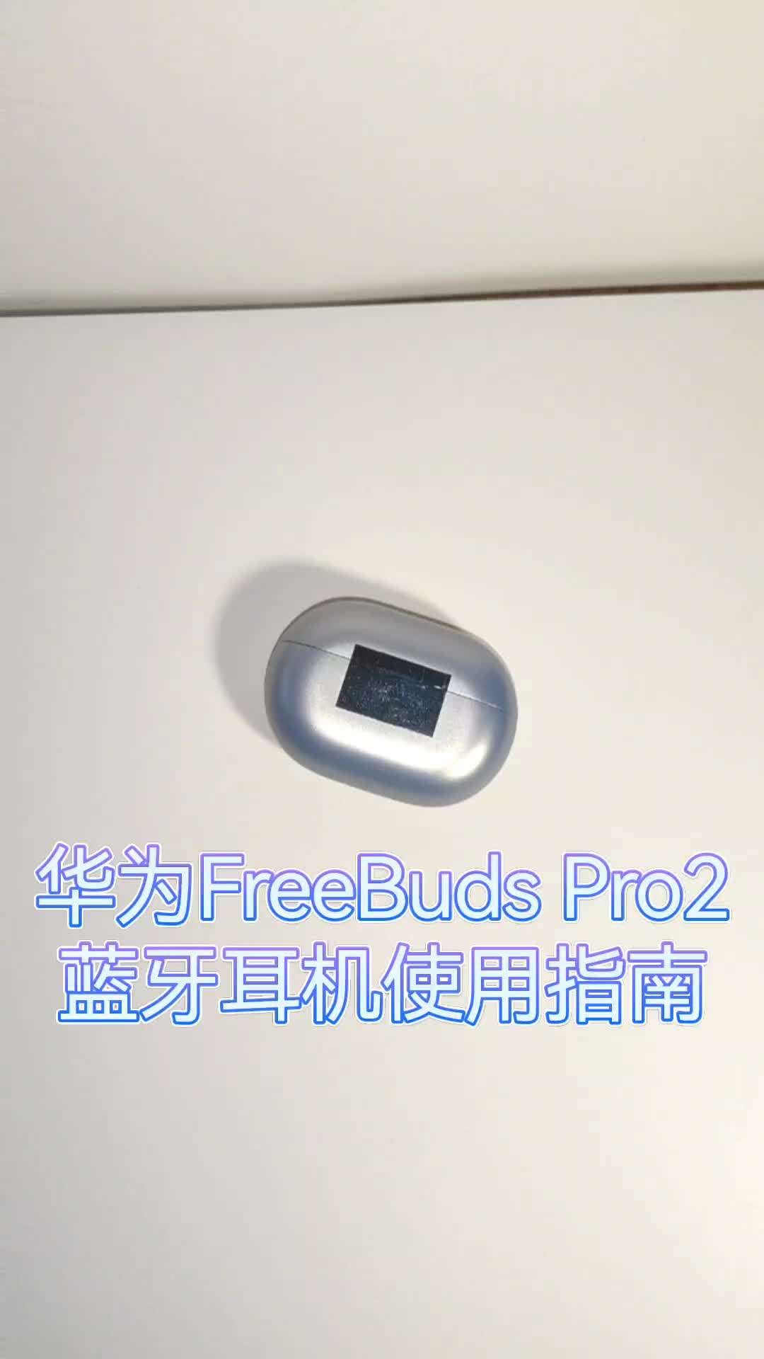 华为FreeBuds Pro2蓝牙耳机使用指南👇