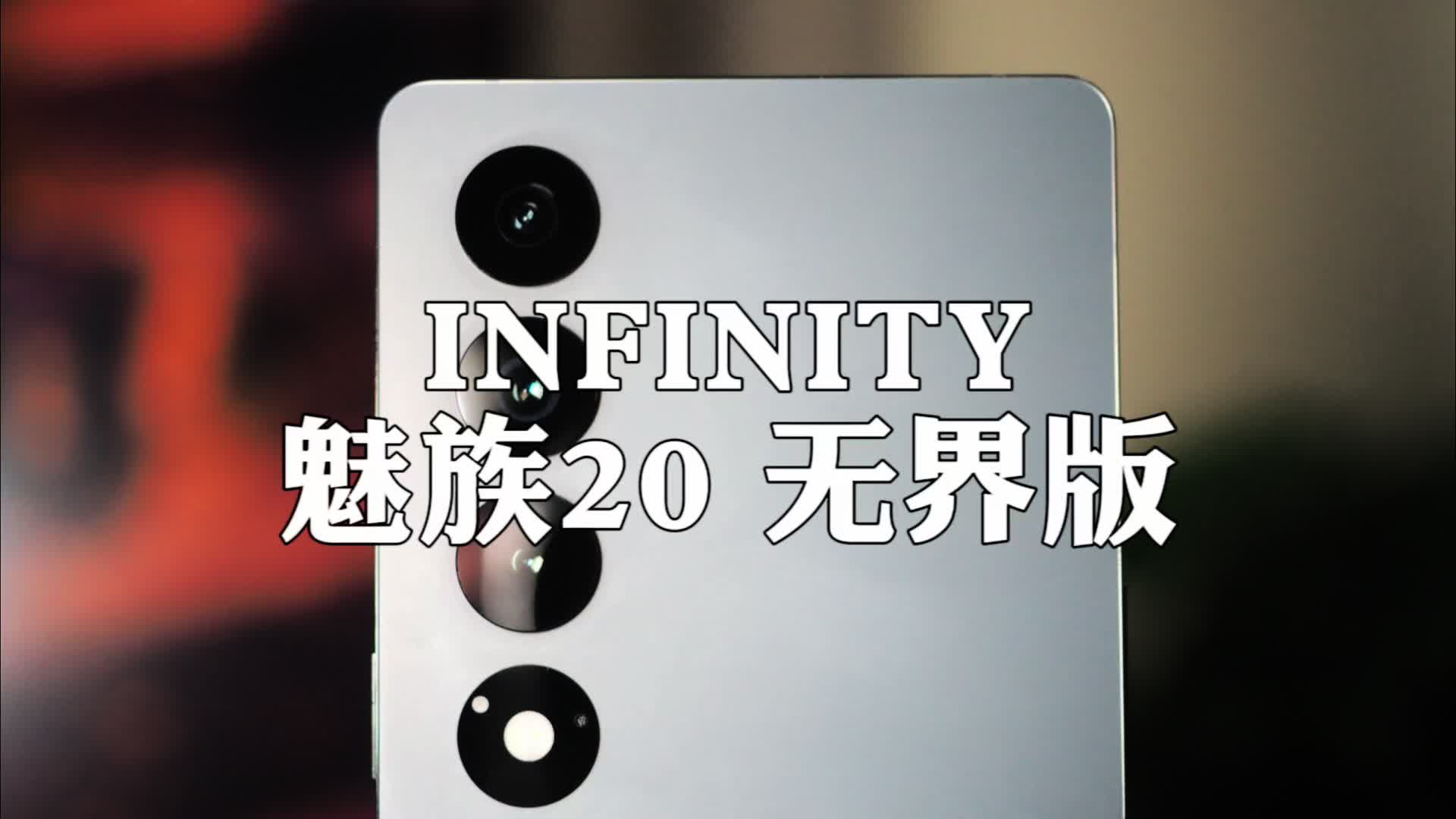 魅族20 INFINITY体验：真热爱，无界限。