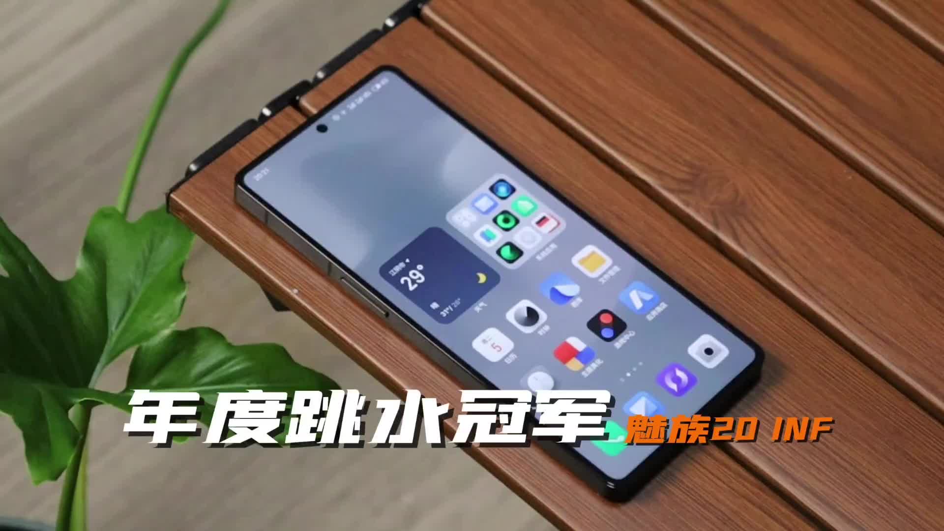 跳水3000元，魅族20 INFNITY或成真香机！