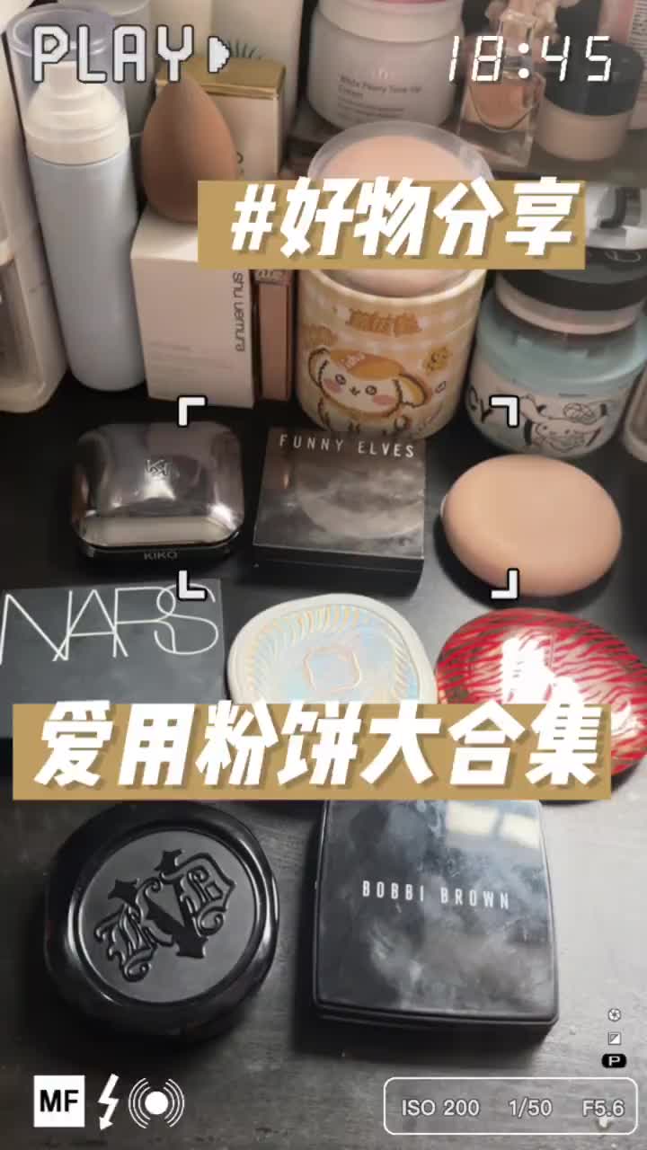 🫧爱用粉饼大合集
