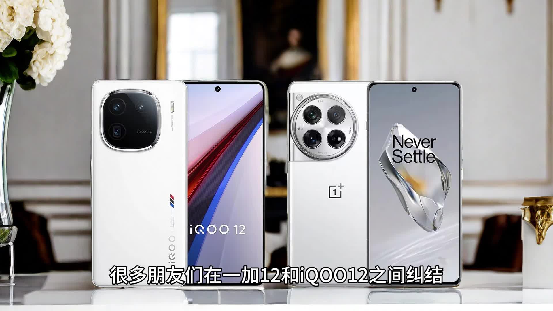 一加12对比iQOO12，谁是最强水桶机