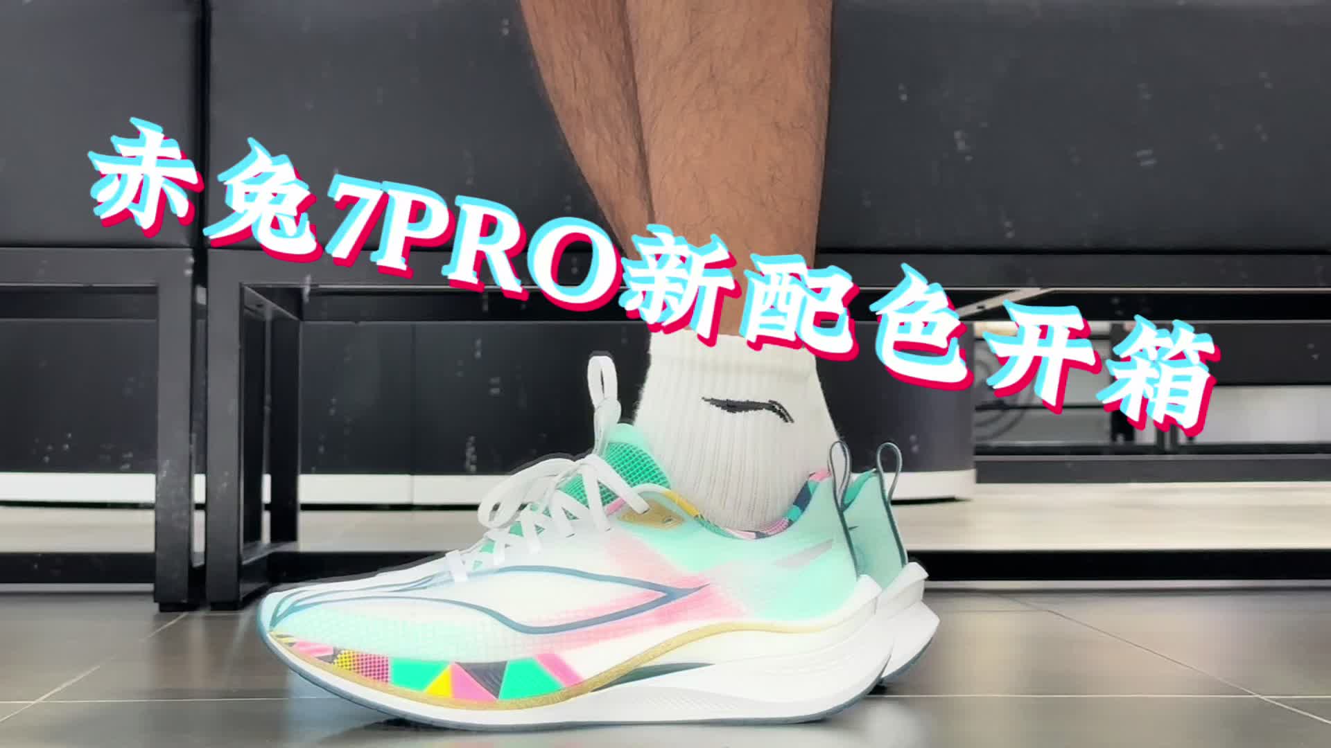 赤兔7Pro新配色第一视角开箱！