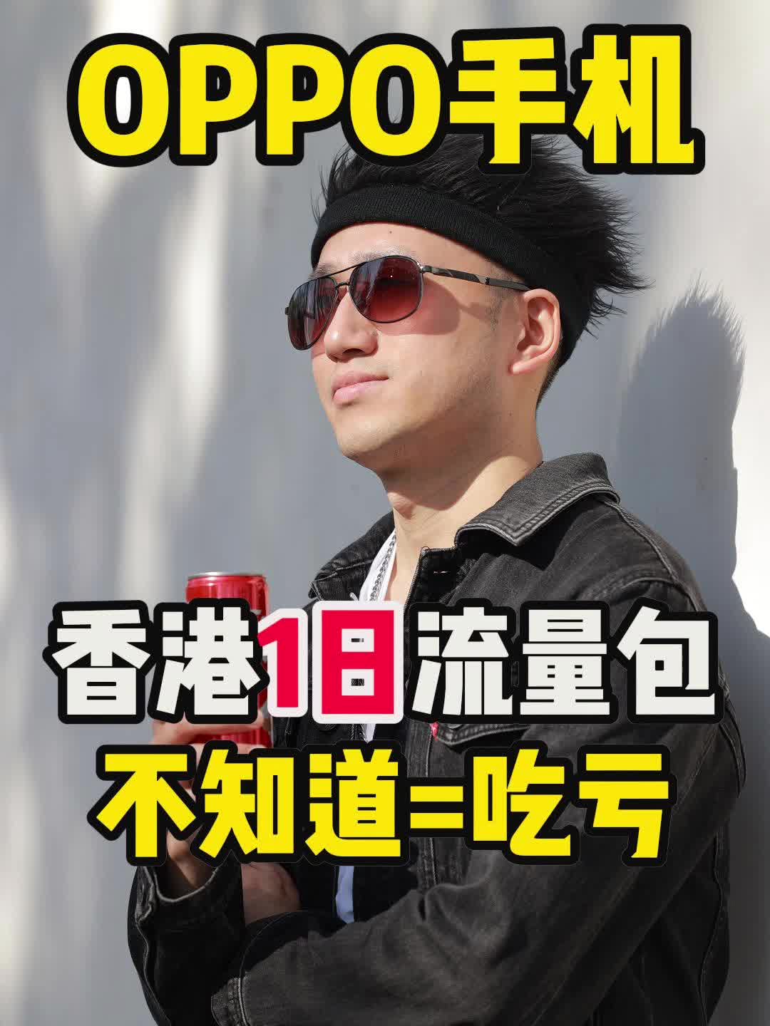 绝❗️OPPO手机买流量太省钱了❗️