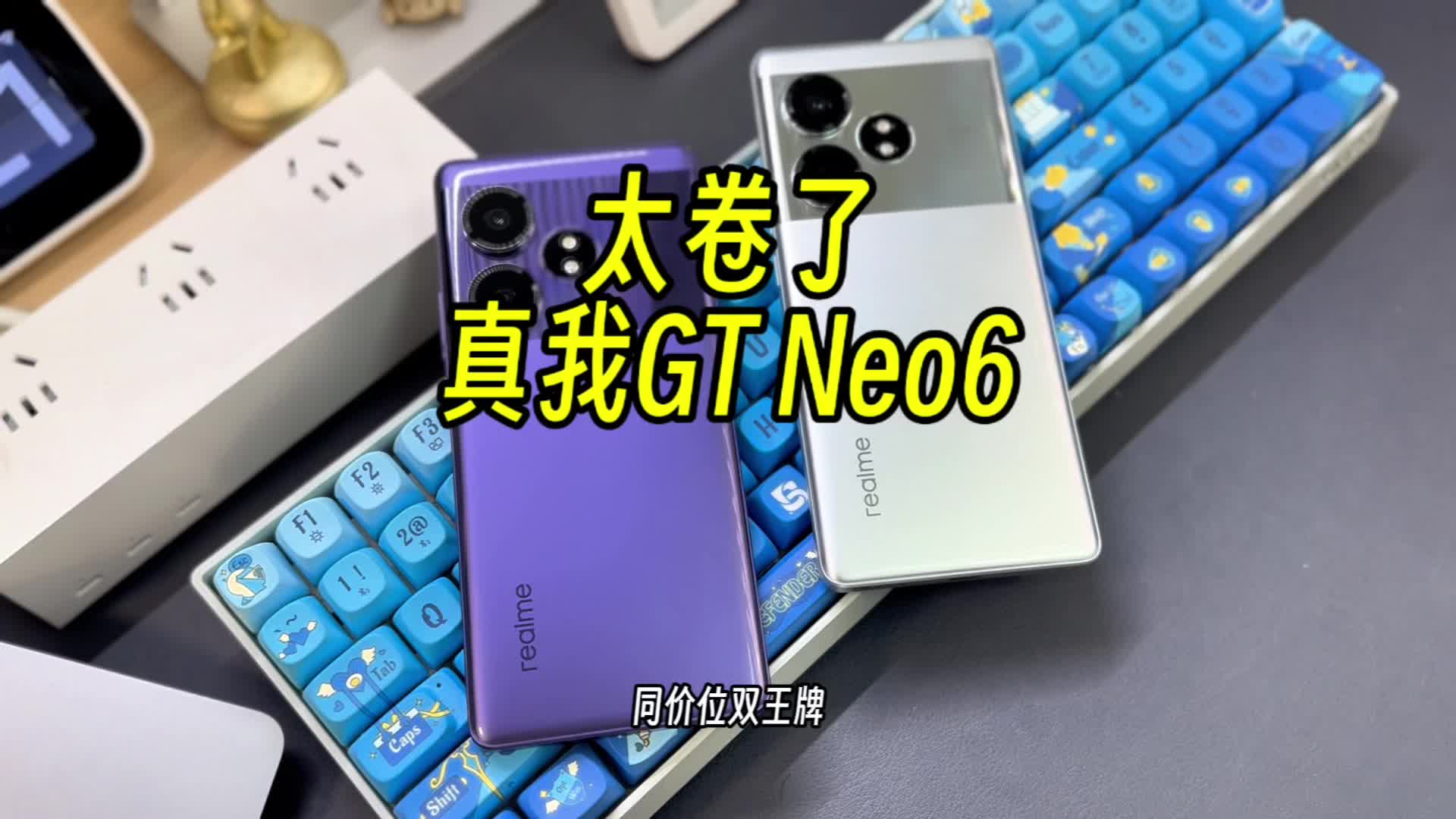 真我GT Neo6：别家都在摸鱼，你是真的在卷