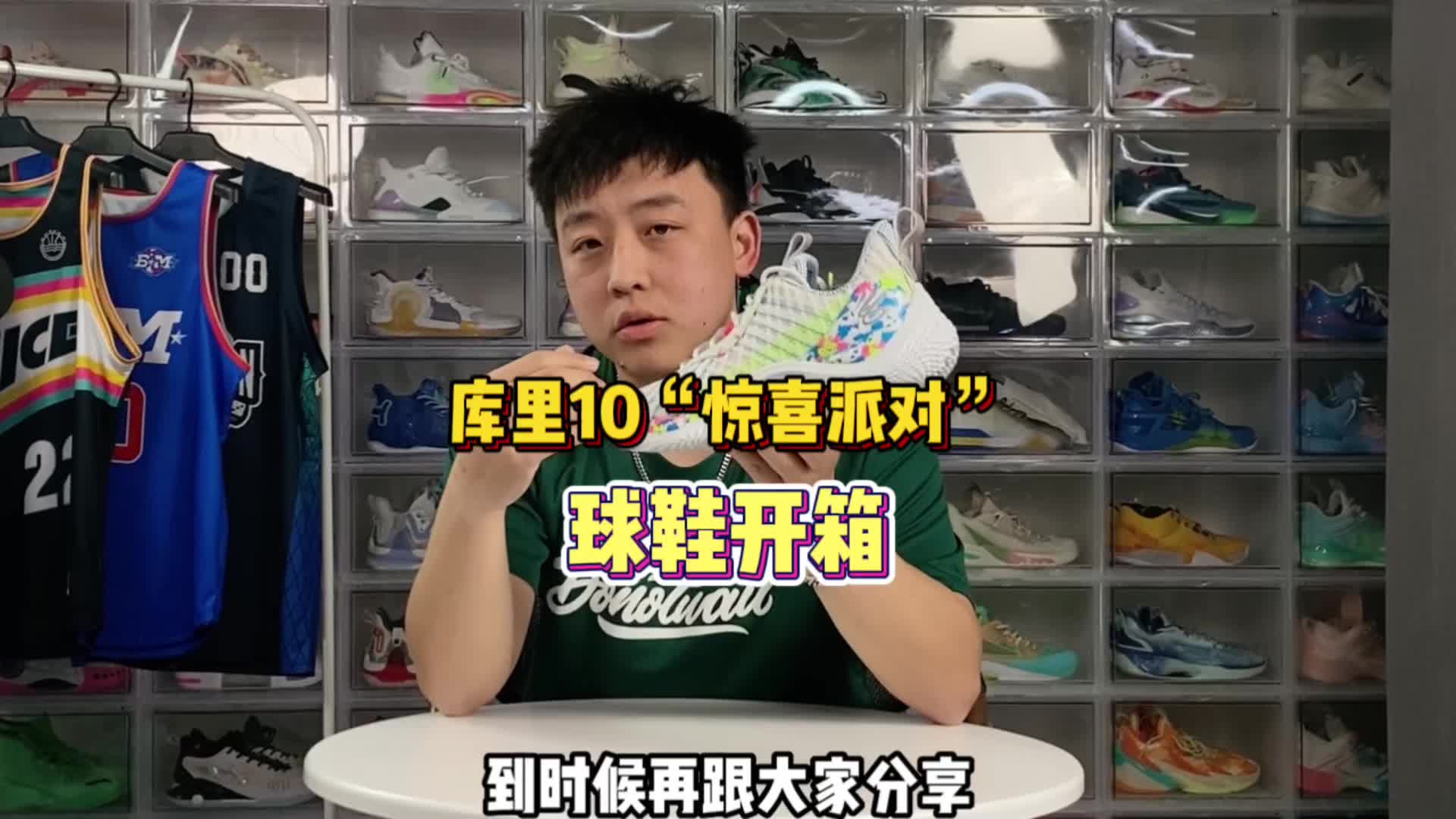 库里35岁生日特别款！curry10“惊喜派对”球鞋开箱