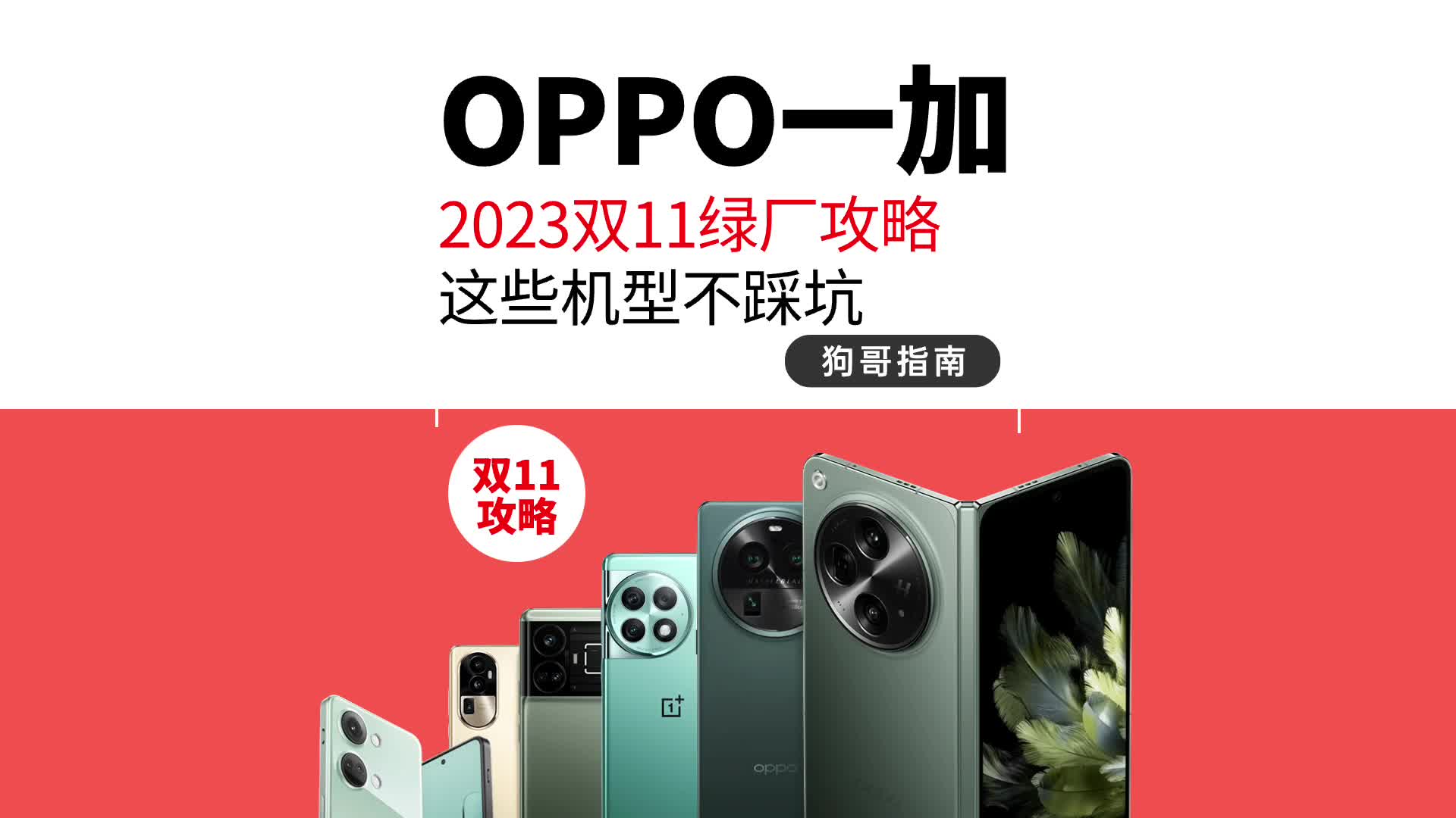 双十一手机避坑推荐：OPPO一加真我手机