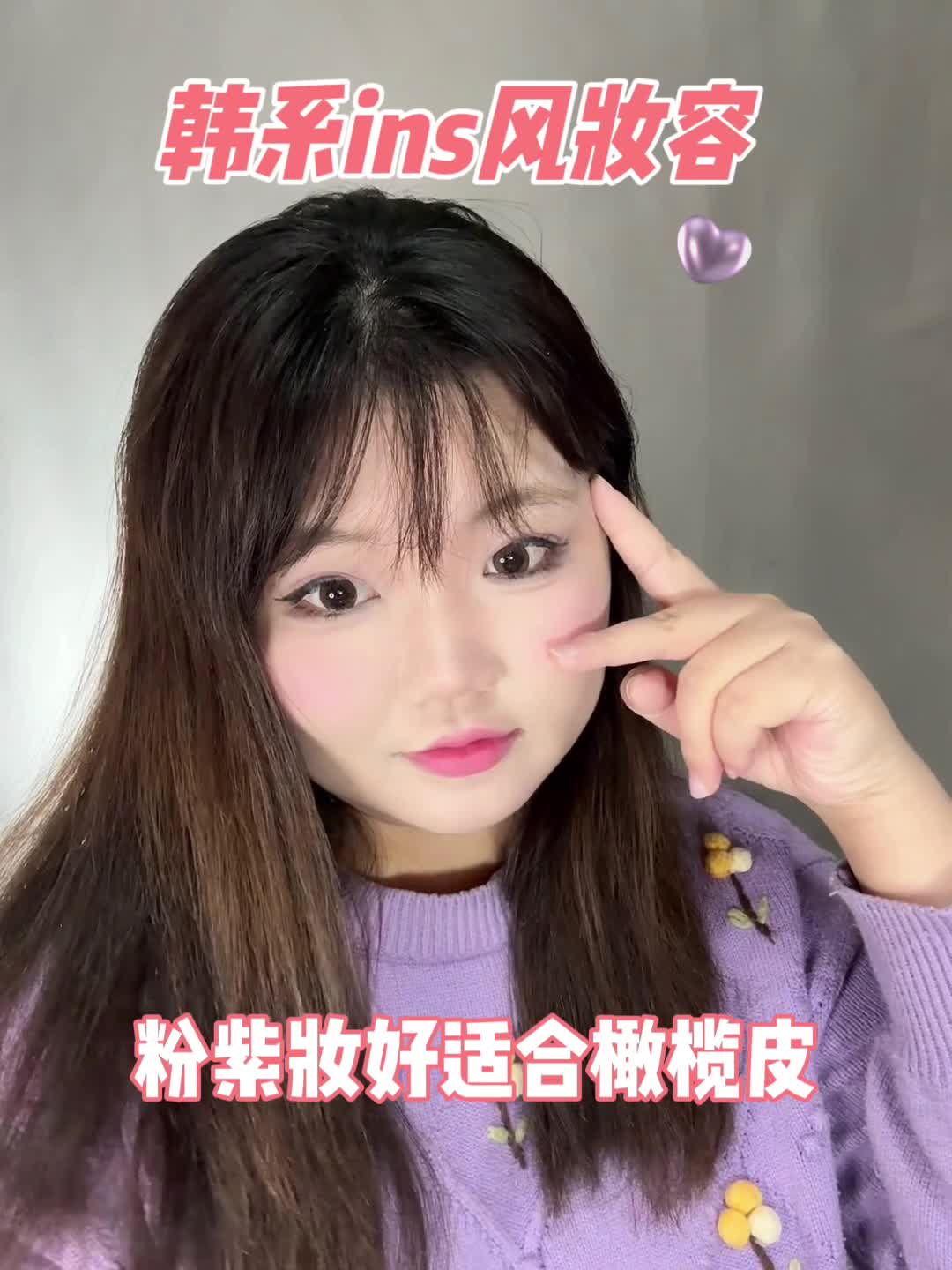 韩妹ins风冷调粉紫妆容！🌸橄榄皮化一次就爱