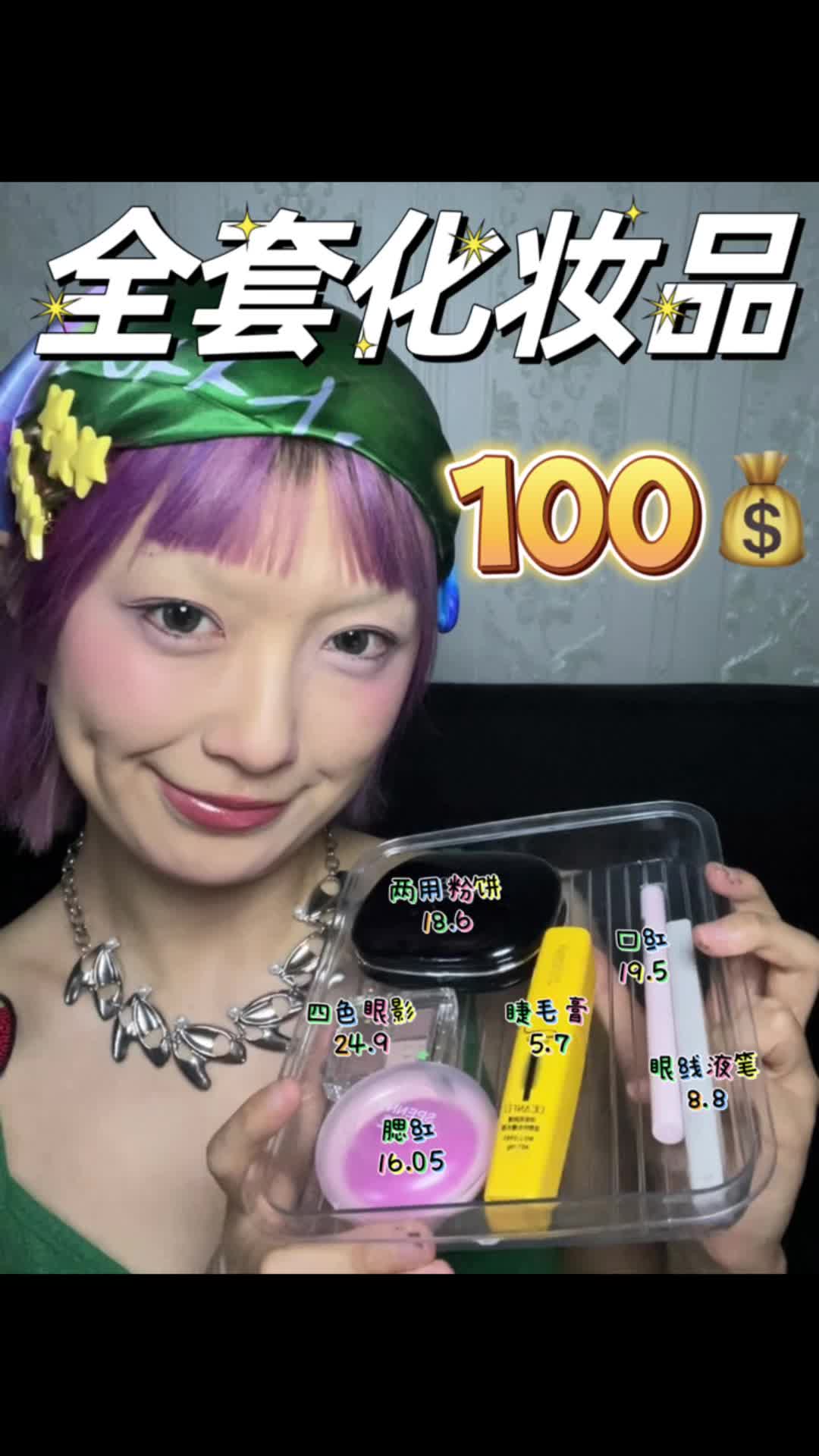 100💰搞定全套化妆品 一整套一个都不少！