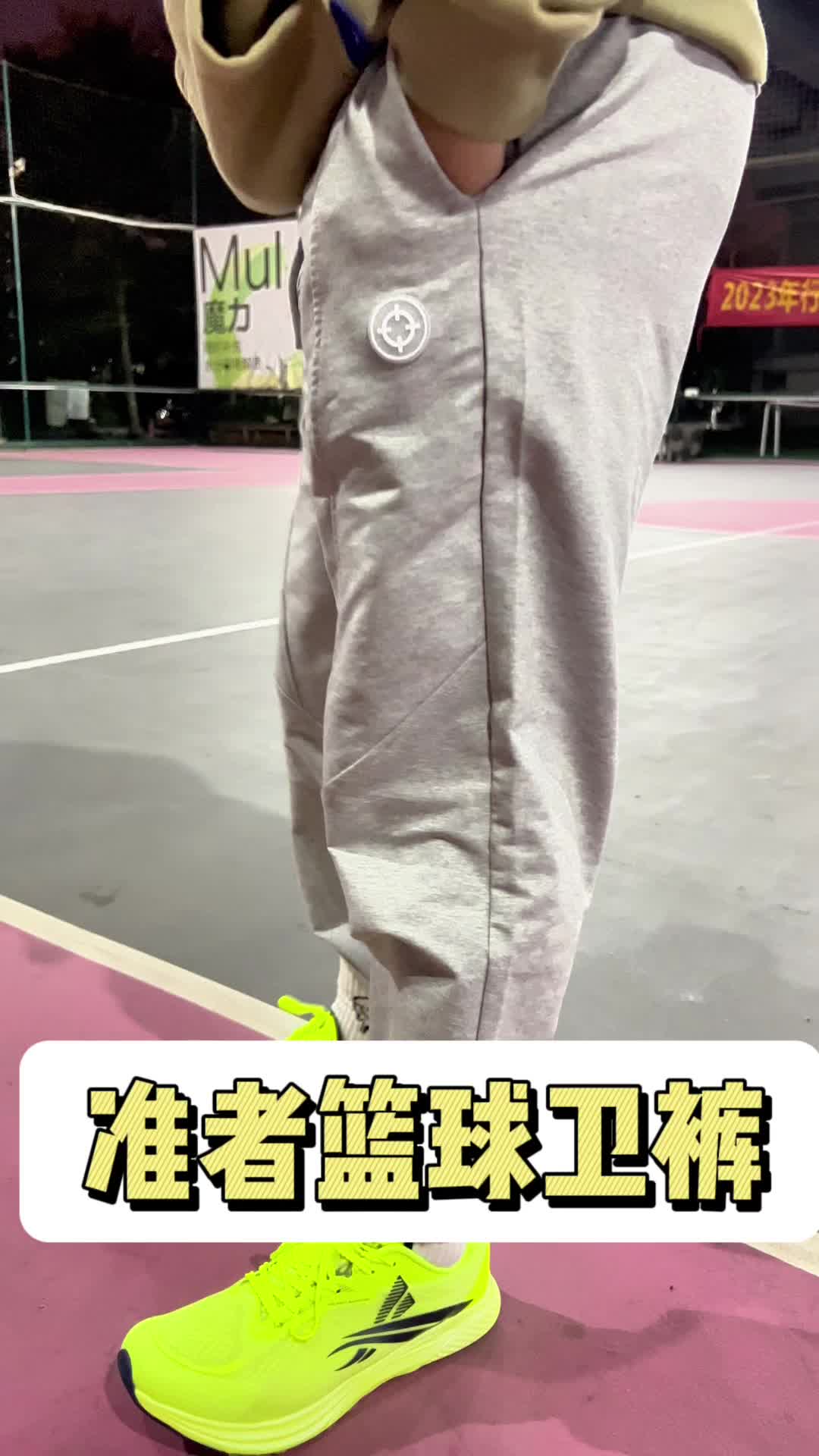 准者卫裤安排