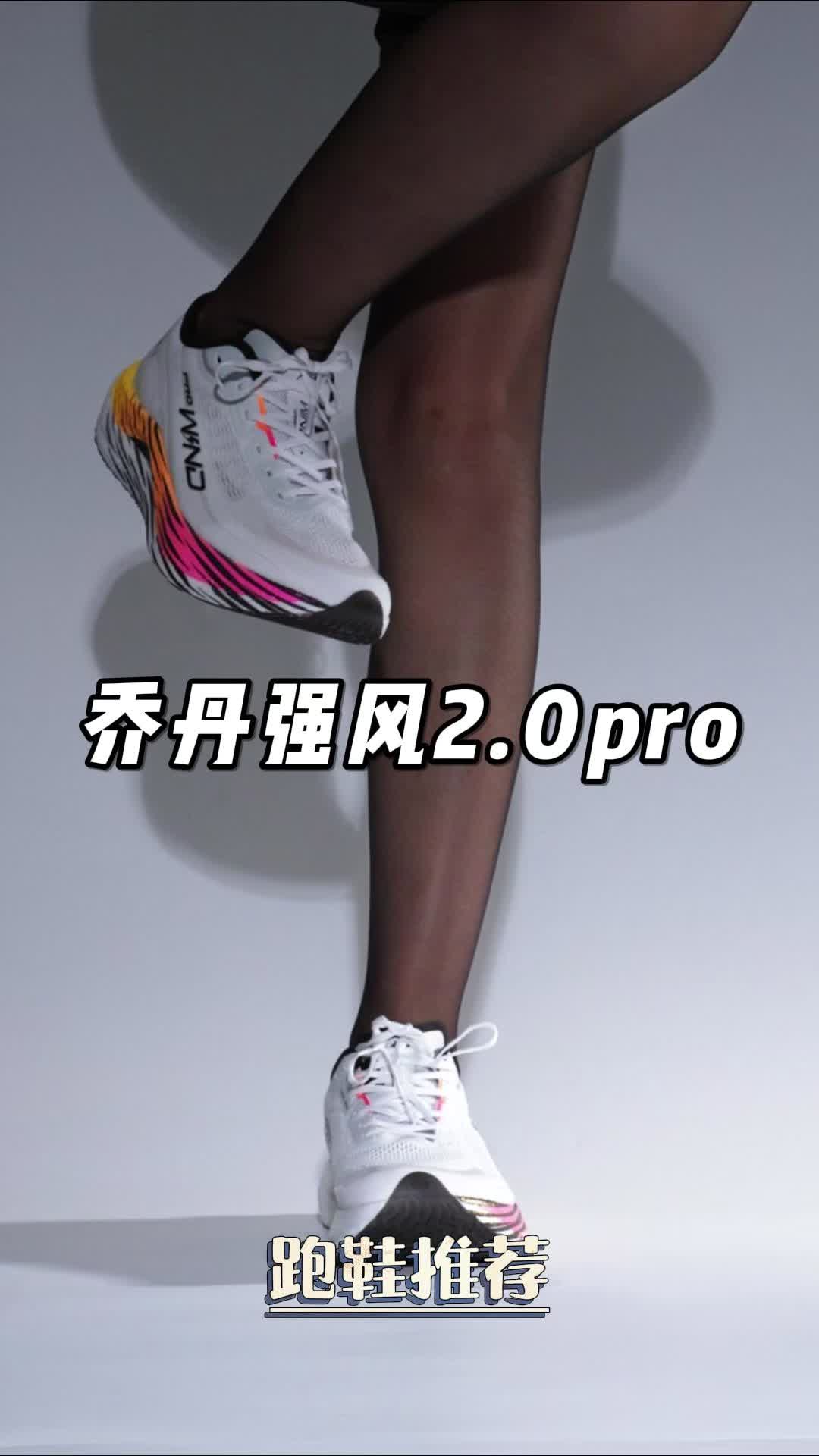 #乔丹强风2.0pro，我的评价是颜值即