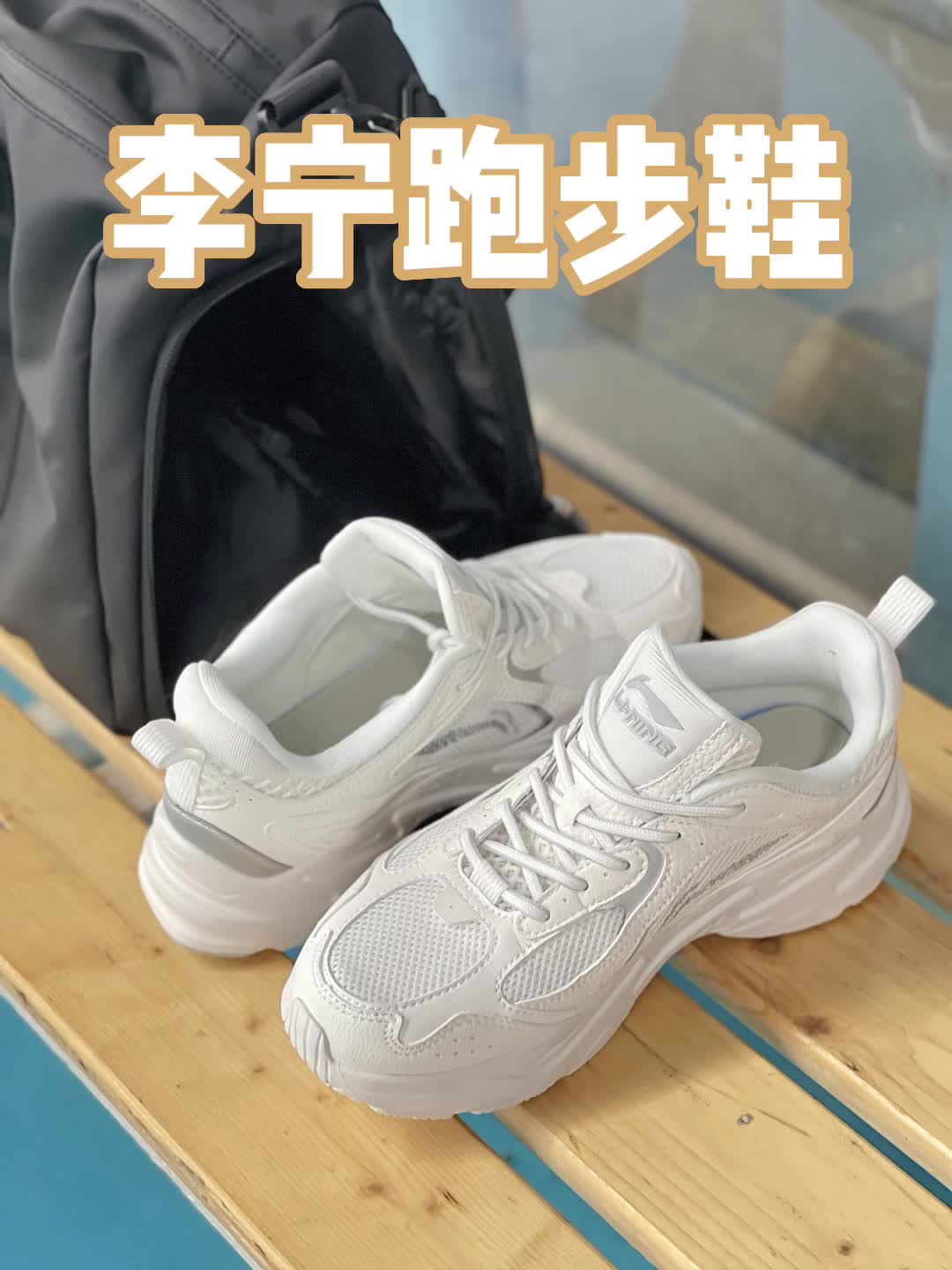 户外运动宝藏鞋🏃🏻‍♀️李宁运动鞋