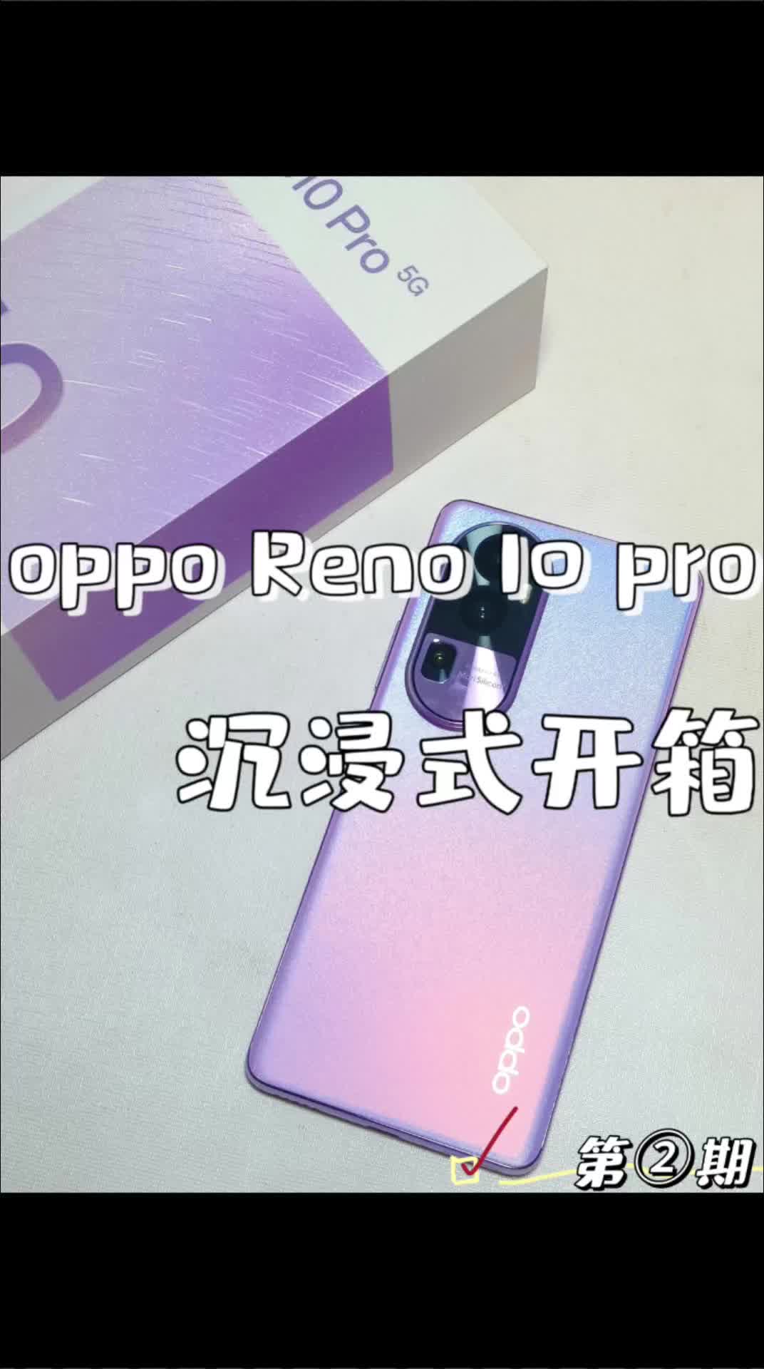 999期数码开箱💿Reno10pro星籁粉💓美哭