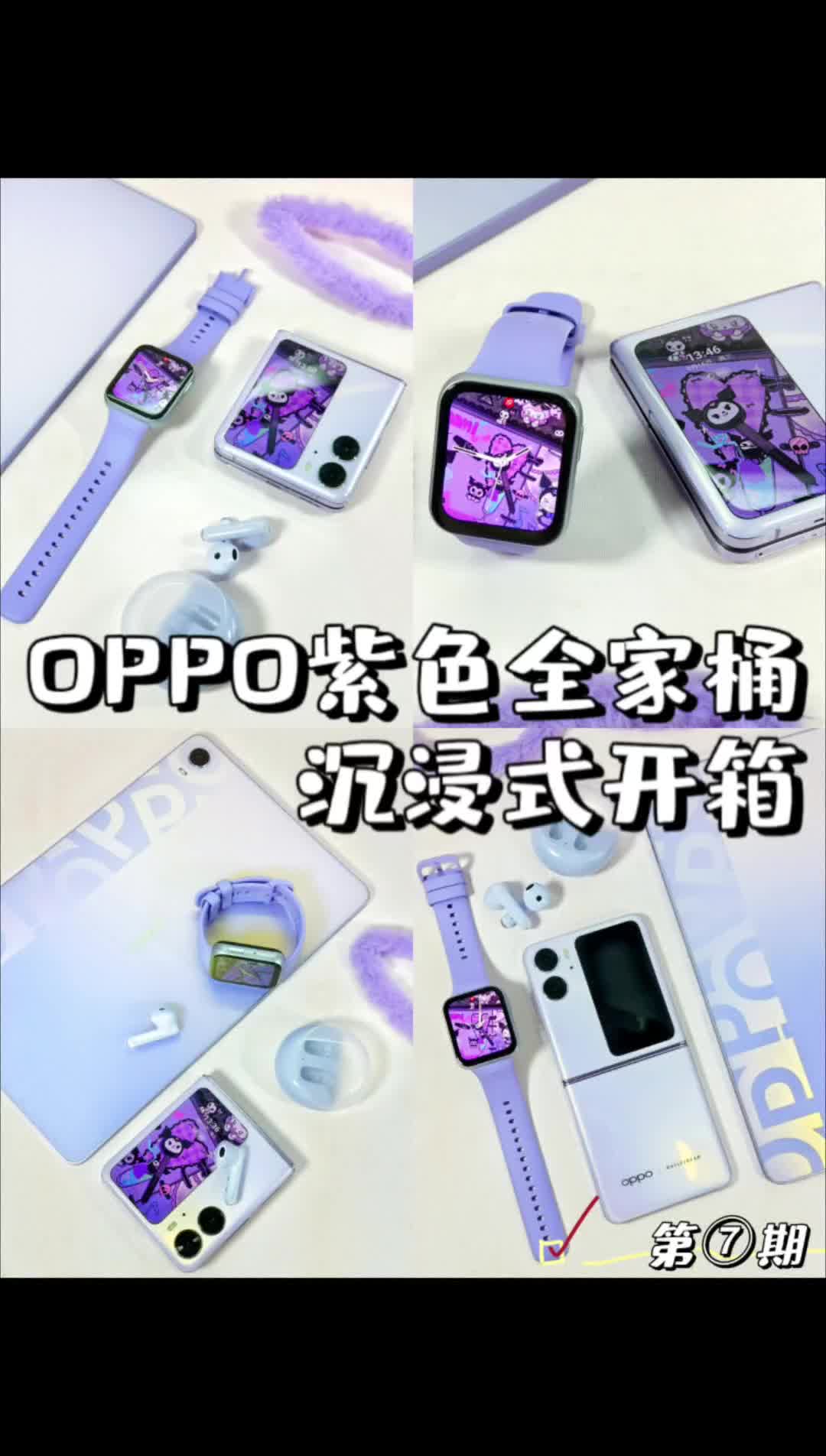 99期数码开箱💜OPPO星黛紫全家桶😍泰美啦