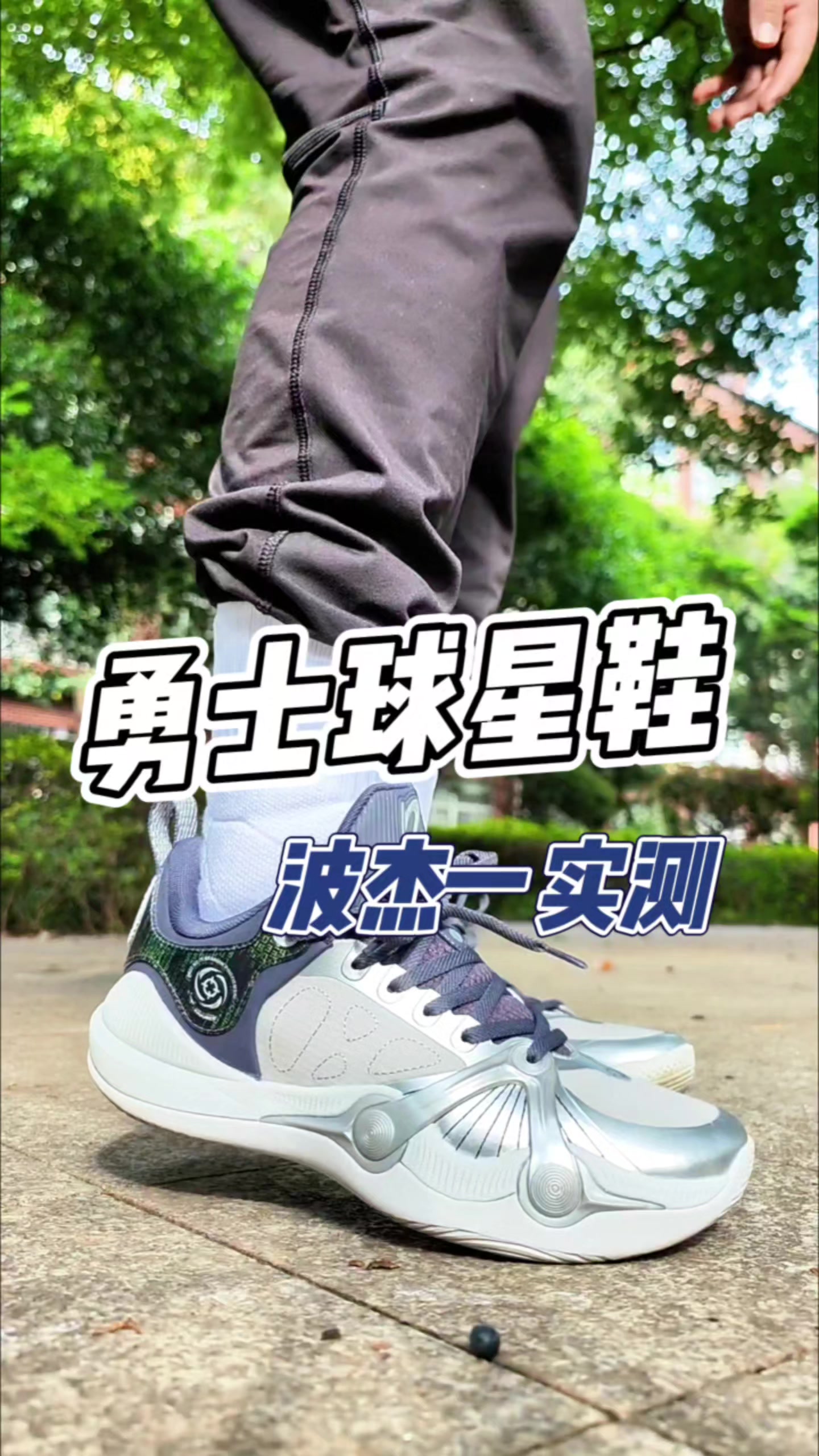 波杰姆斯基BP1代实测分享！3开预算投手性能强实战鞋！