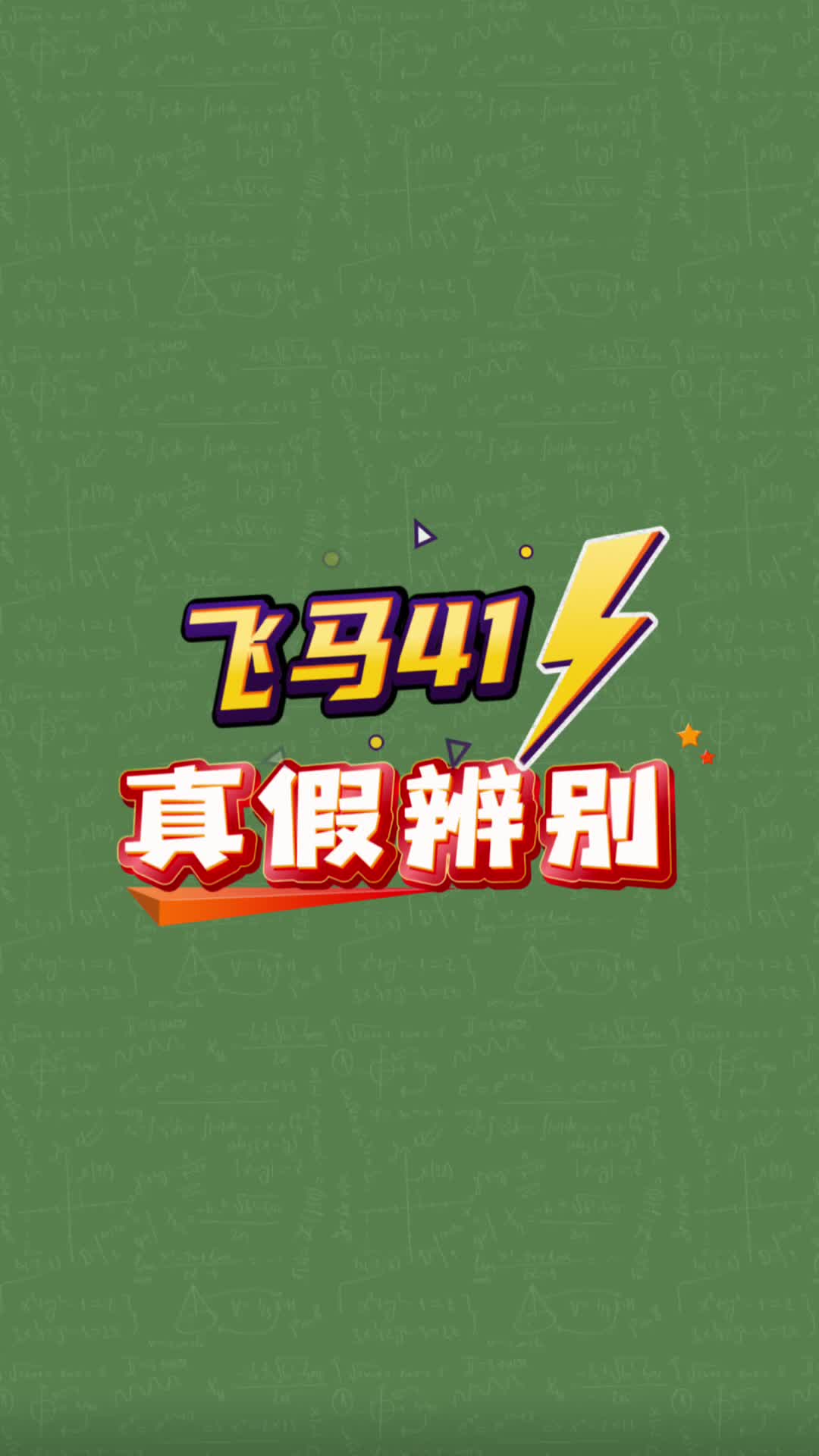 飞马41的真假辨别