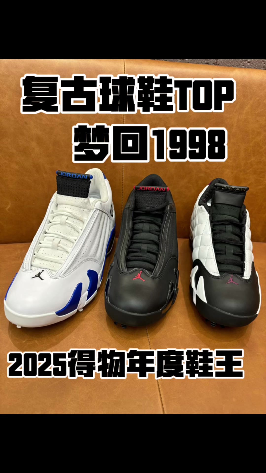2026复古球鞋AJ14梦回1998