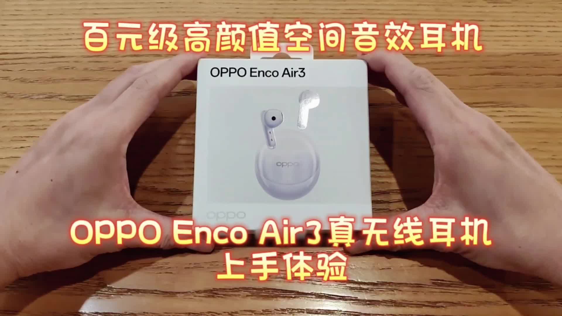 百元级高颜值空间音效耳机，OPPO Enco Air3真无线耳机上手体验
