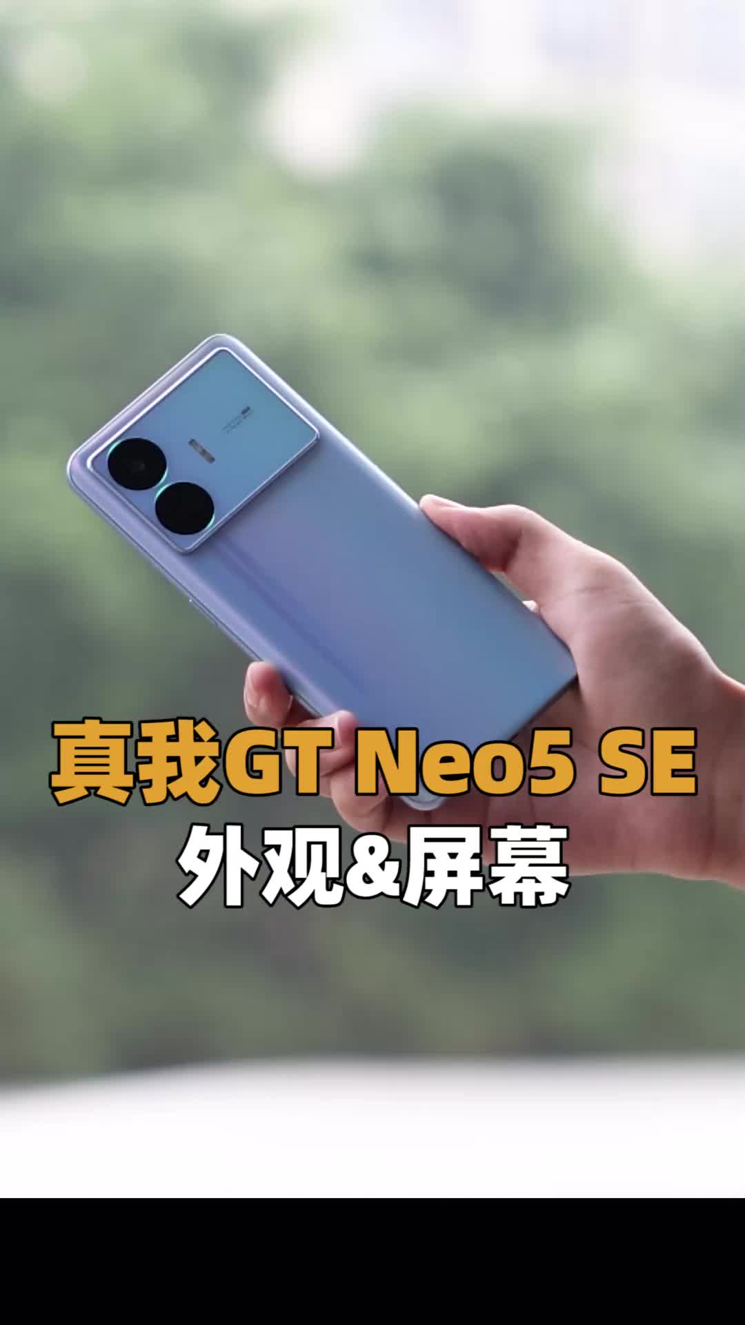 （外观&屏幕）真我GT Neo5SE评测