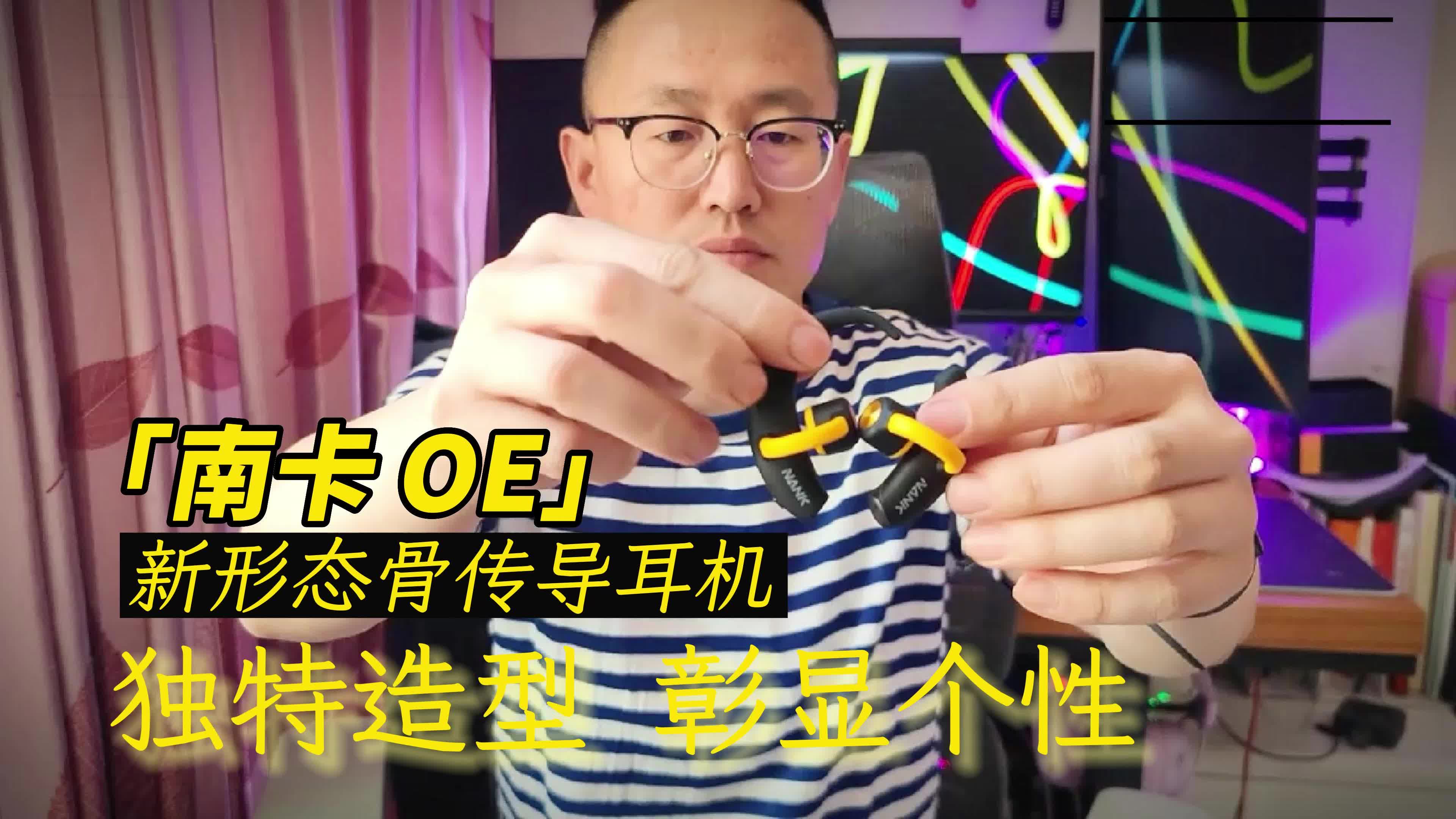 挑战耳机新边界，南卡骨传导耳机上手体验！