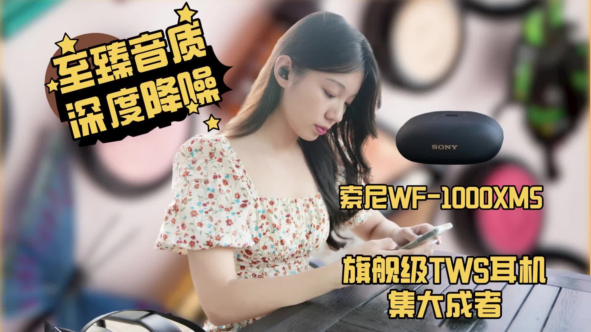  索尼WF-1000XM5开箱