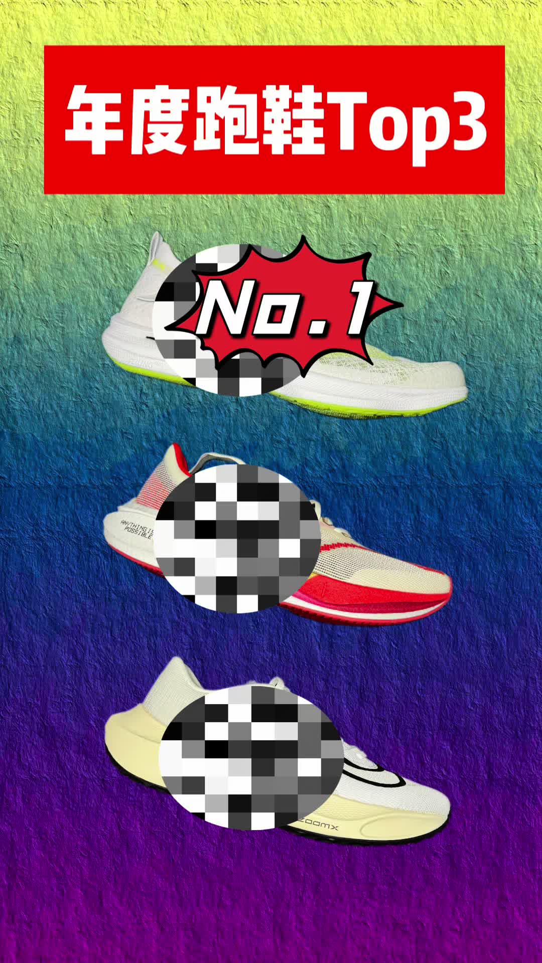 No.1 年度跑鞋排名第一名🥇