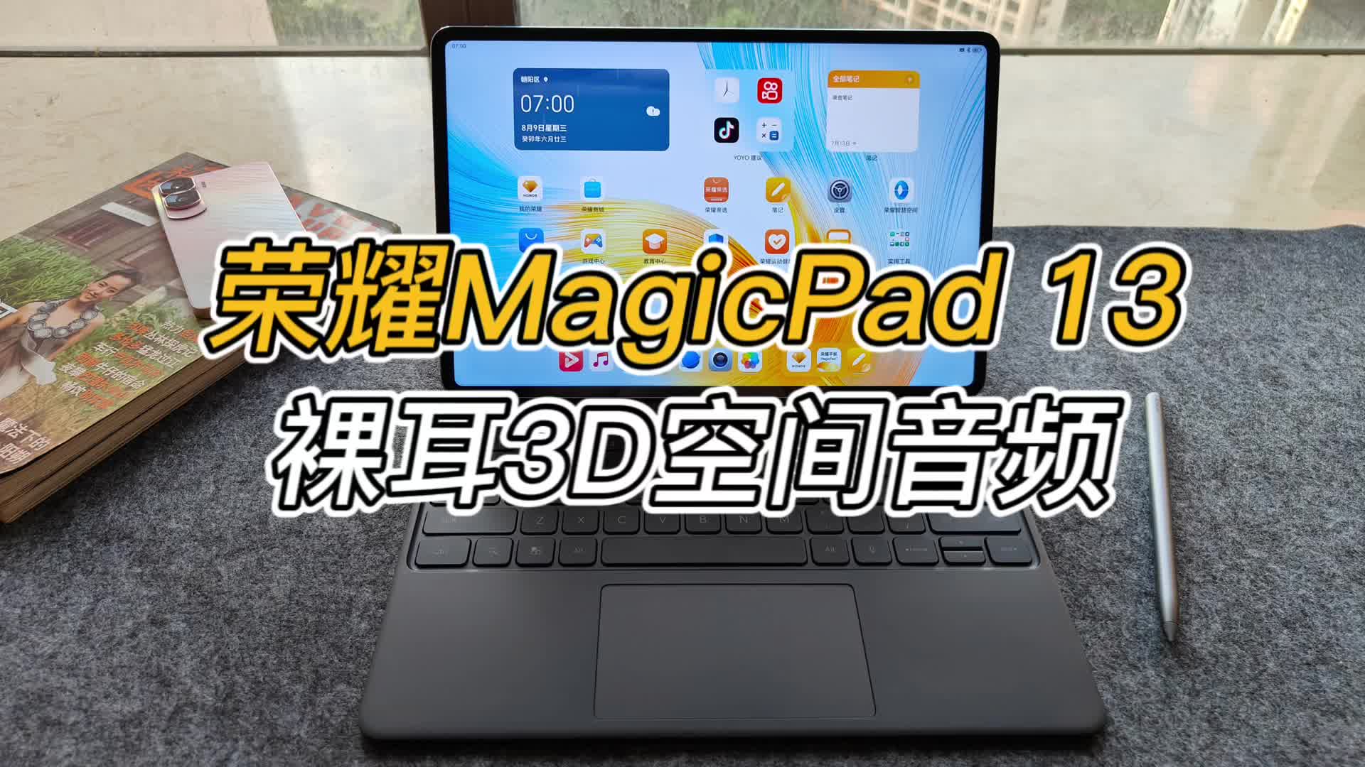 荣耀MagicPad 13的裸耳3D空间音频，带来沉浸式音质体验