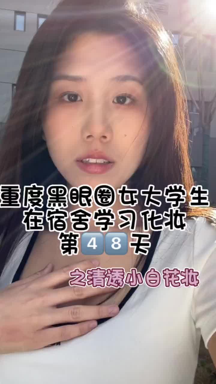 学习化妆打卡第48天啦，今天画滴清纯小白花妆真滴好爱