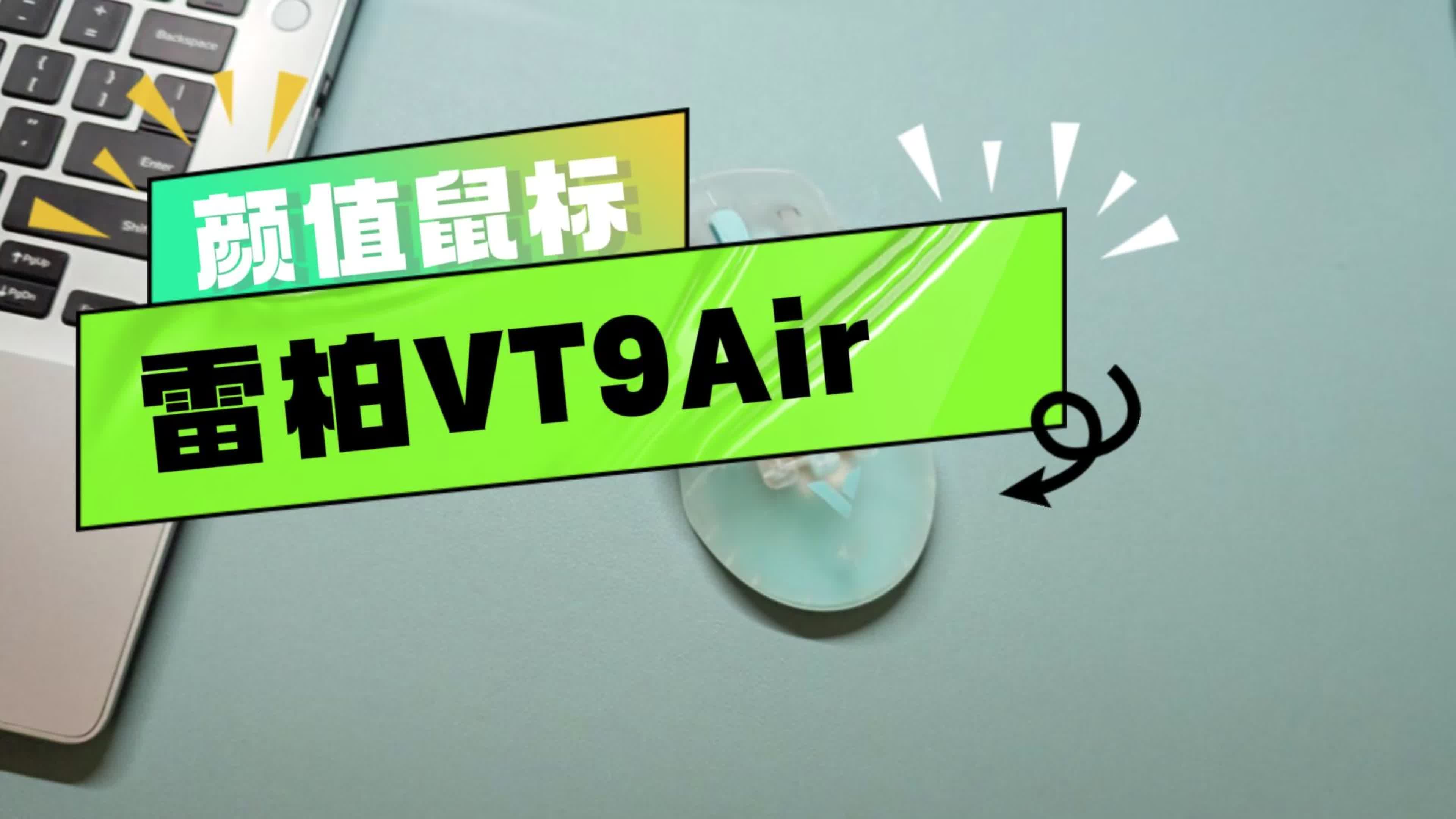 高颜值高性能高续航，雷柏VT9Air
