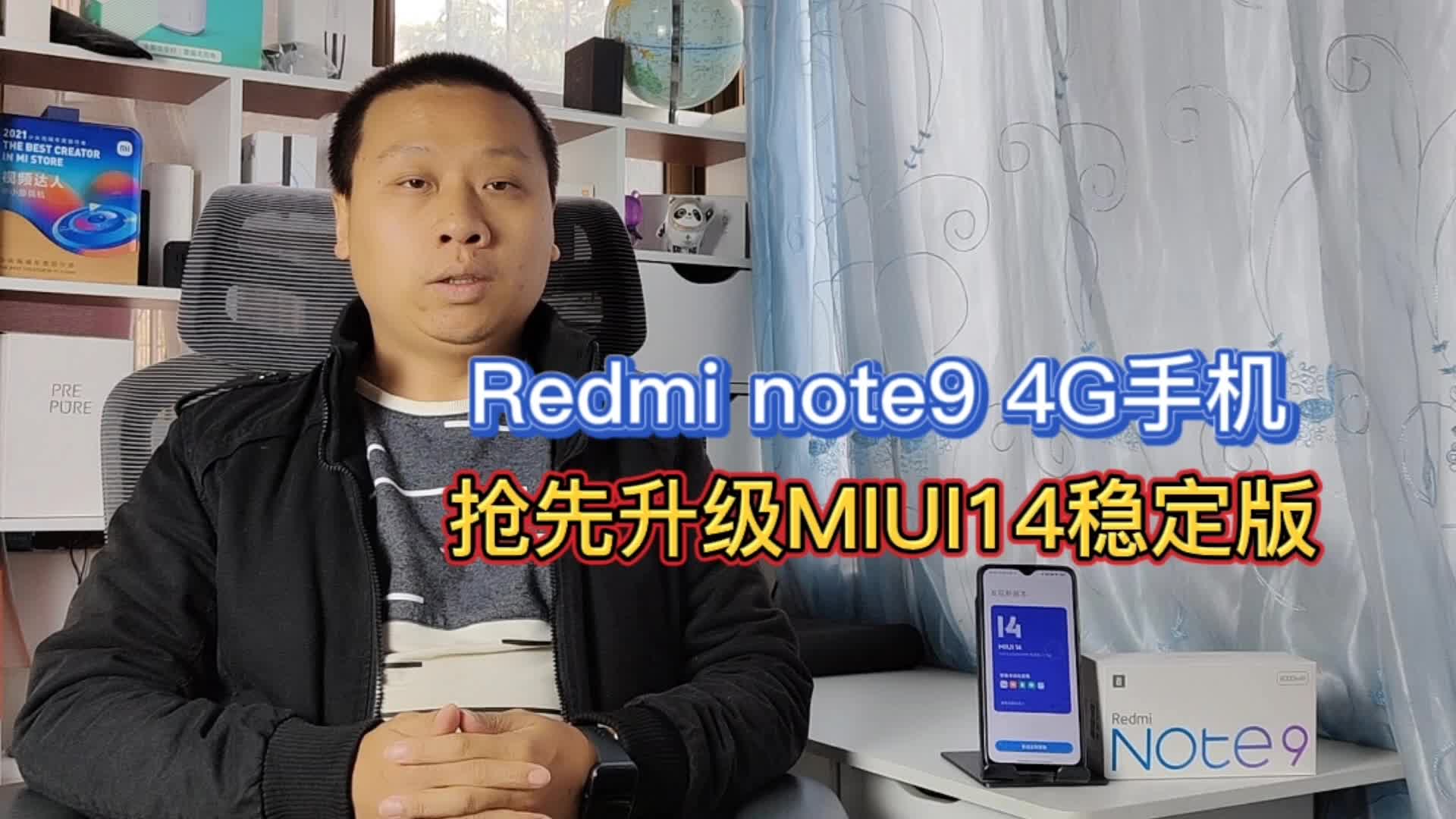 4G版红米note9：抢先升级MIUI1