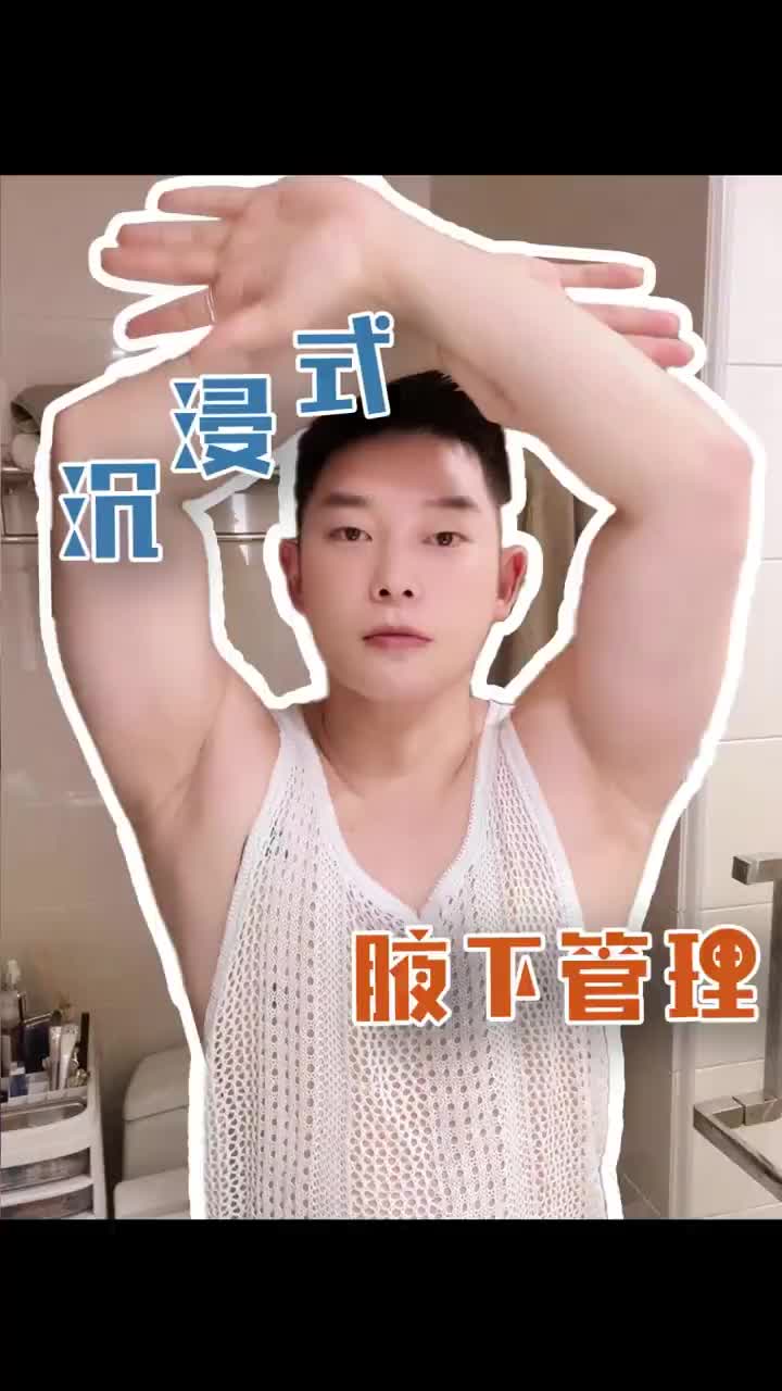 精致男生沉浸式腋下管理❗️腋下香❗️白❗️滑❗️