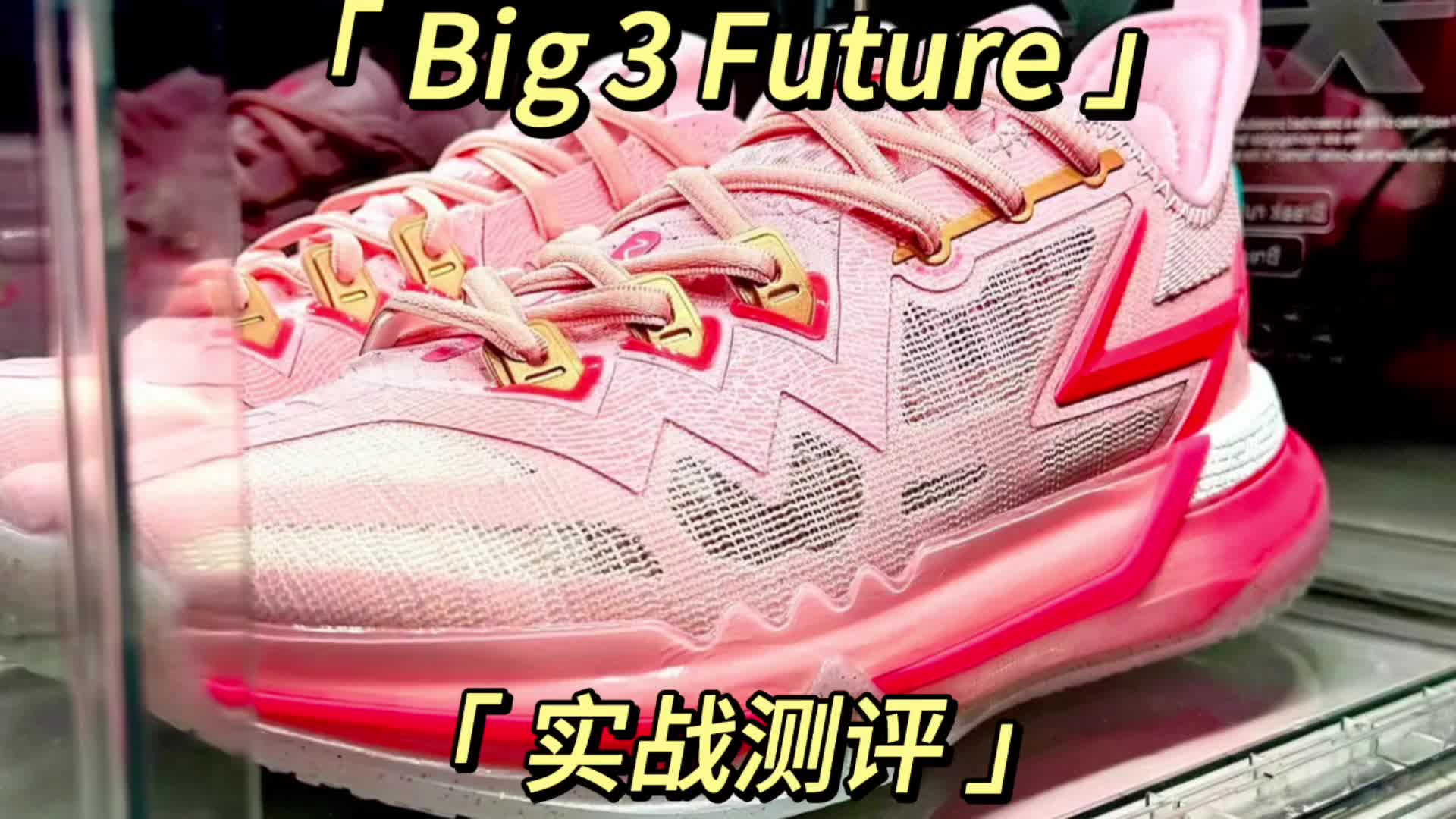 big 3 future实战测评
