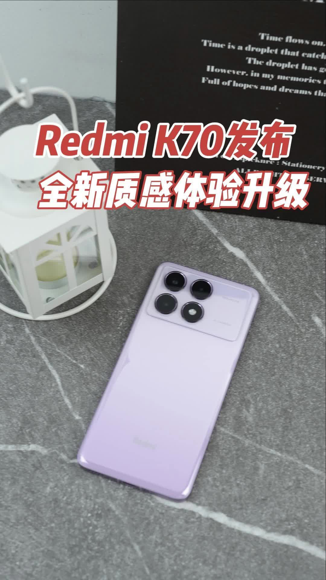 Redmi K70发布：全新质感体验升级