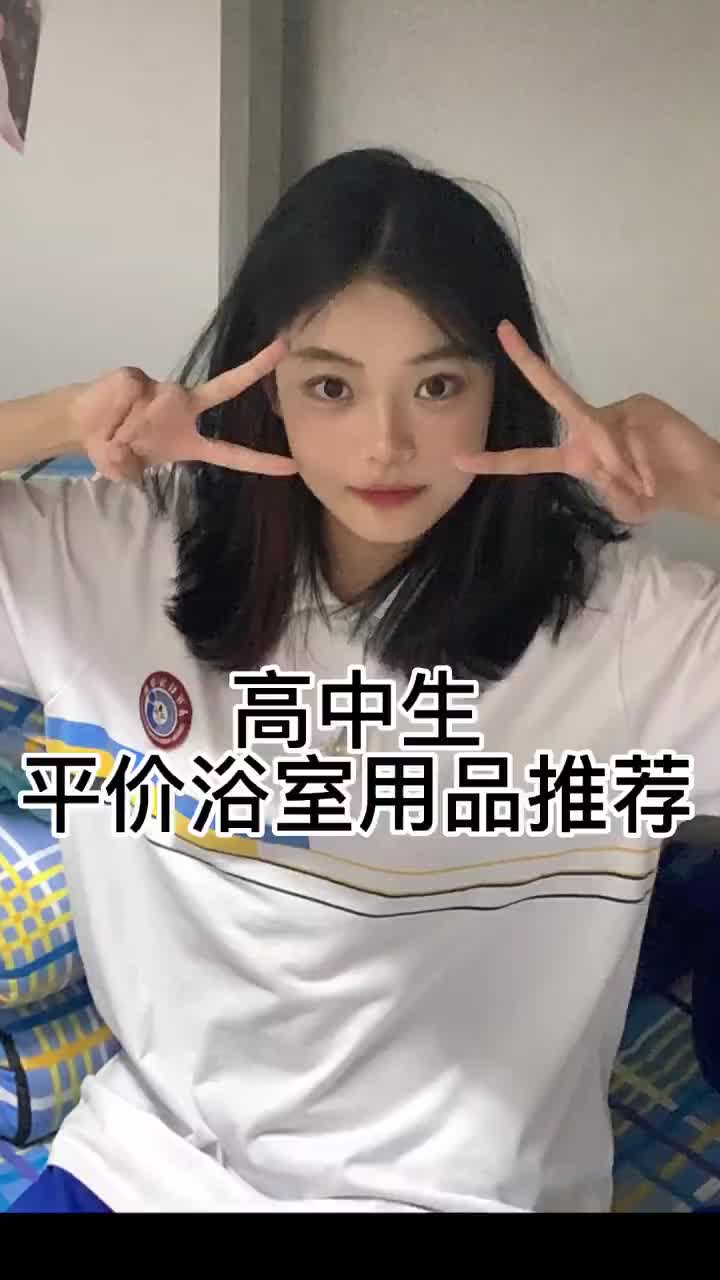 高中生｜都是个顶个好用😬洗完香喷喷的好物