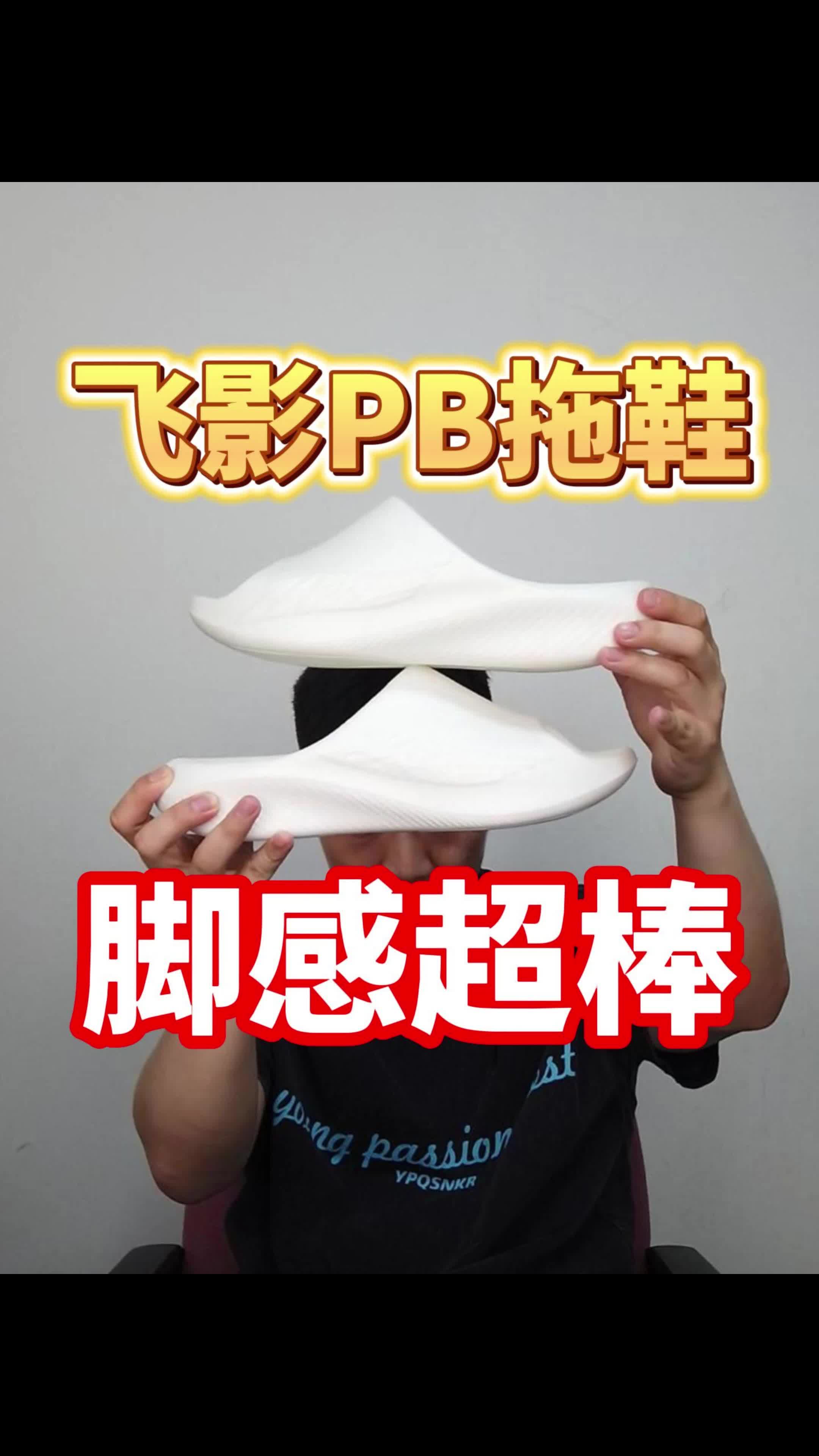 60多的飞影PB拖鞋，脚感好到起飞