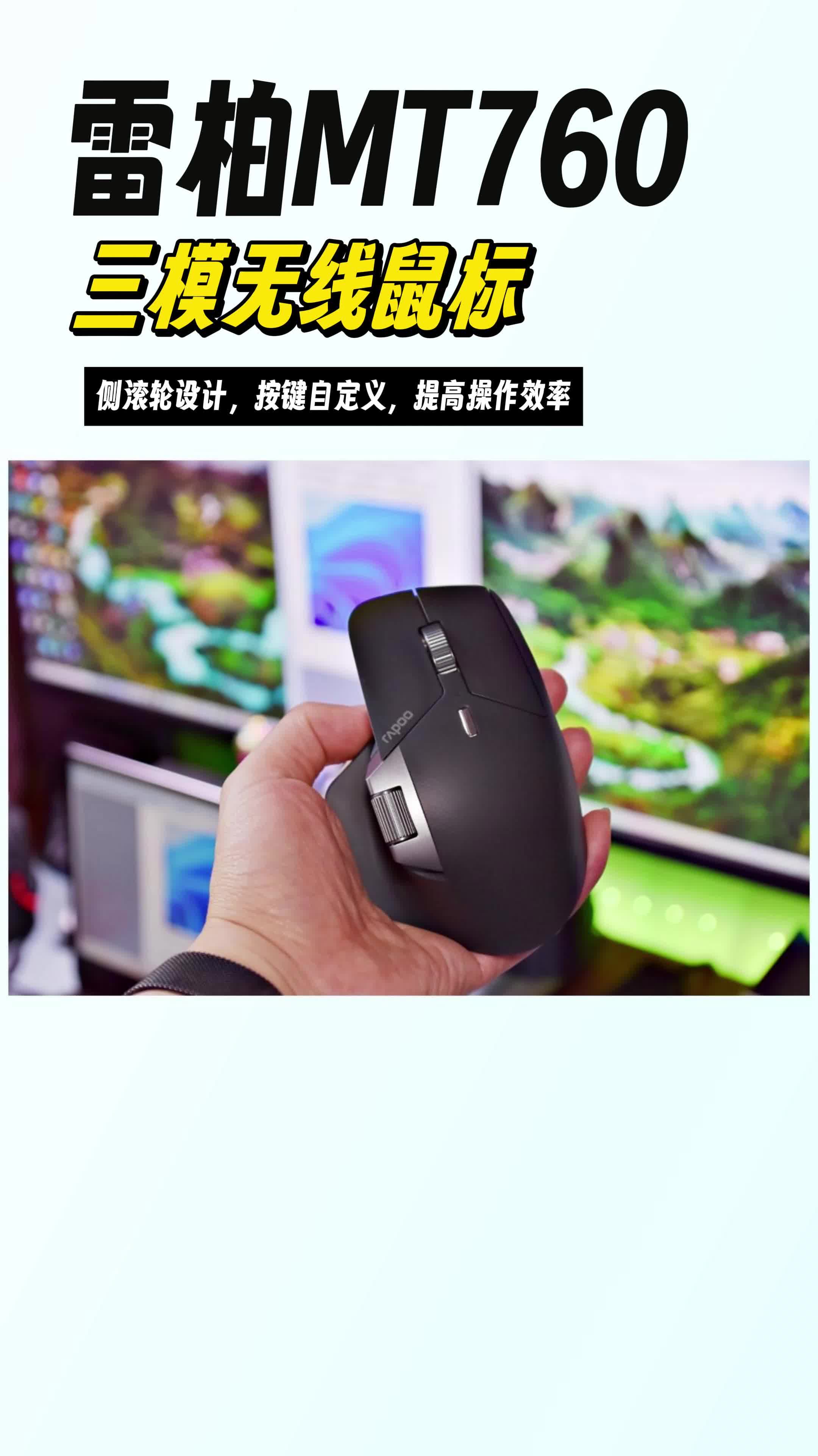 多模连接，侧滚轮设计，手感更佳，效率更高，雷柏MT760鼠标