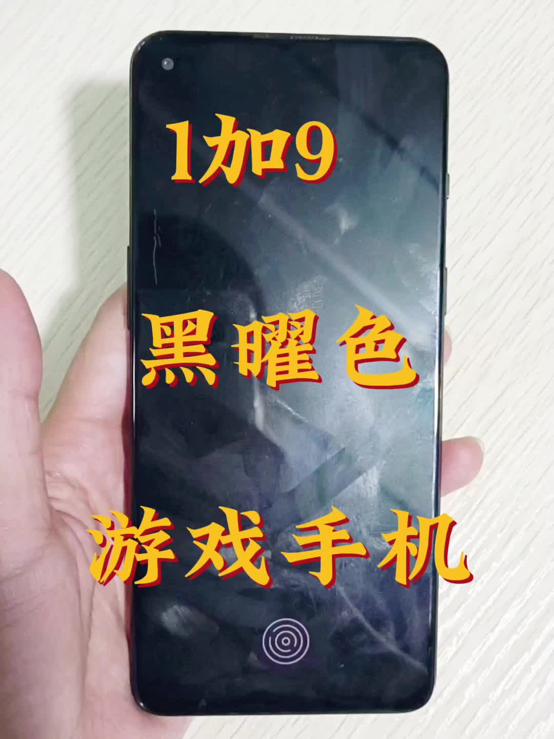 📱1加9手机‖一款游戏性能机