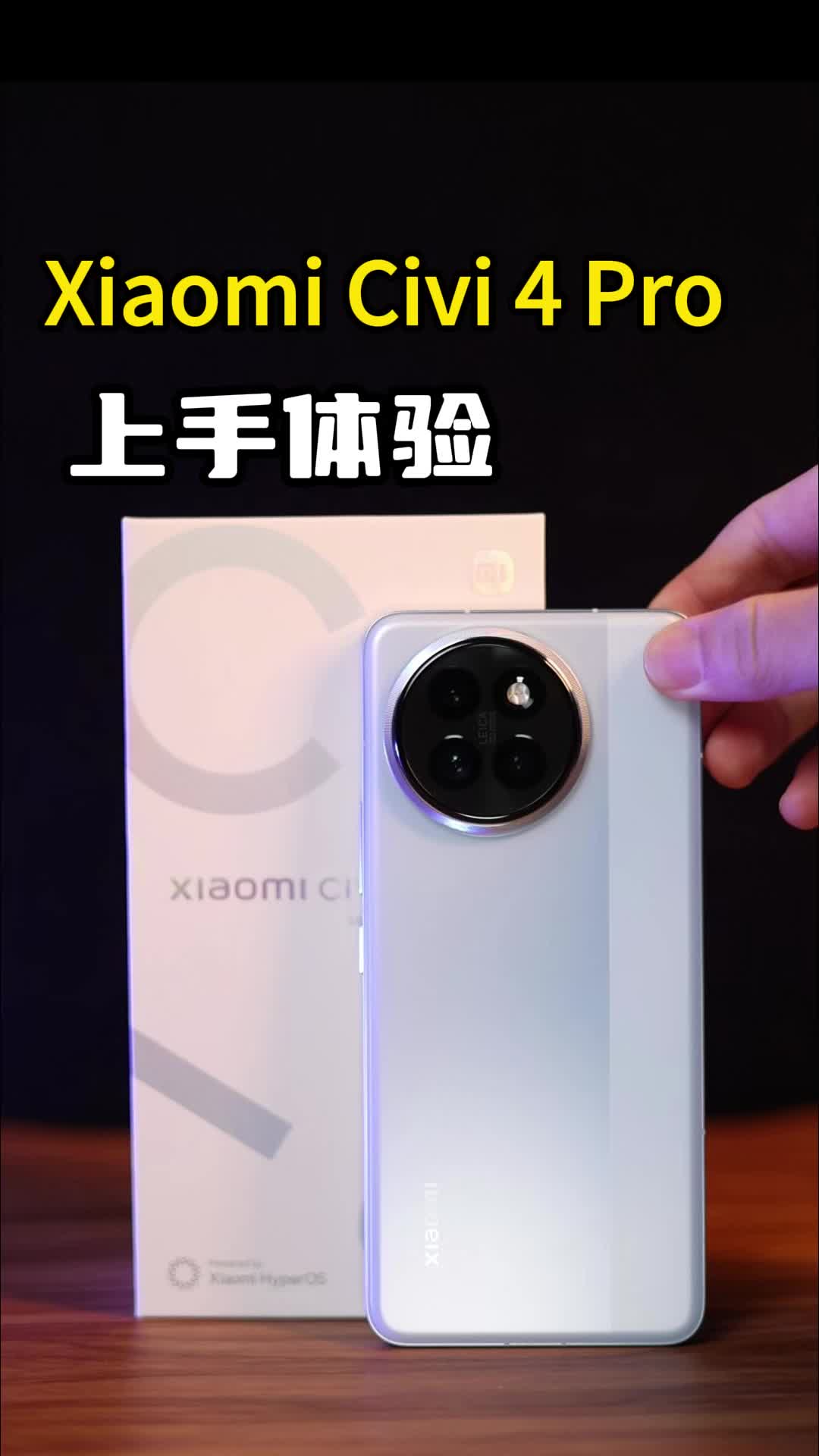 小米Civi 4 Pro上手体验