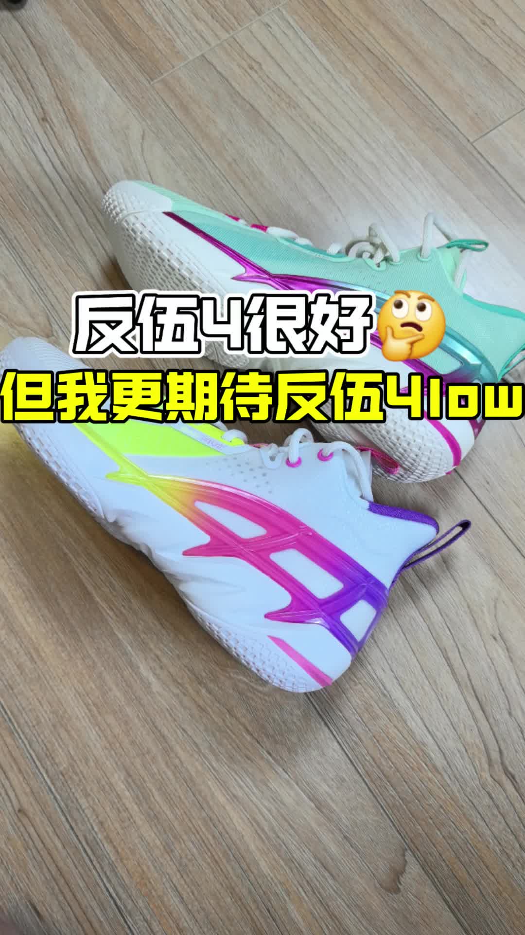 反伍4到底如何？