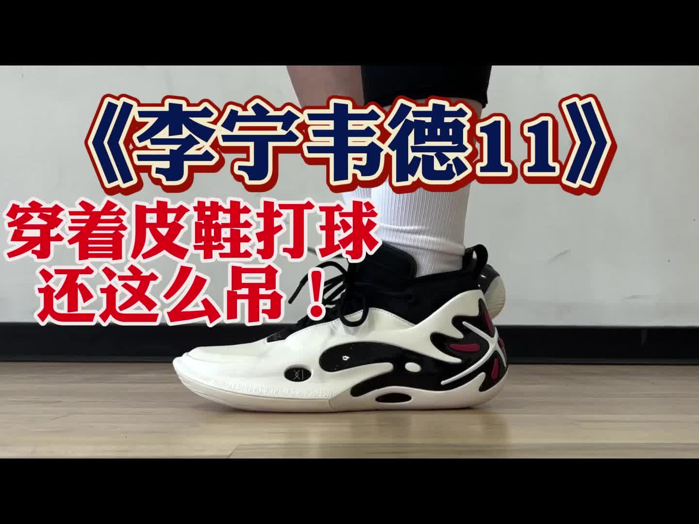 感受李宁韦德11篮球鞋的超凡魅力！！！点燃你的篮球激情，飞跃巅峰时刻！！！！