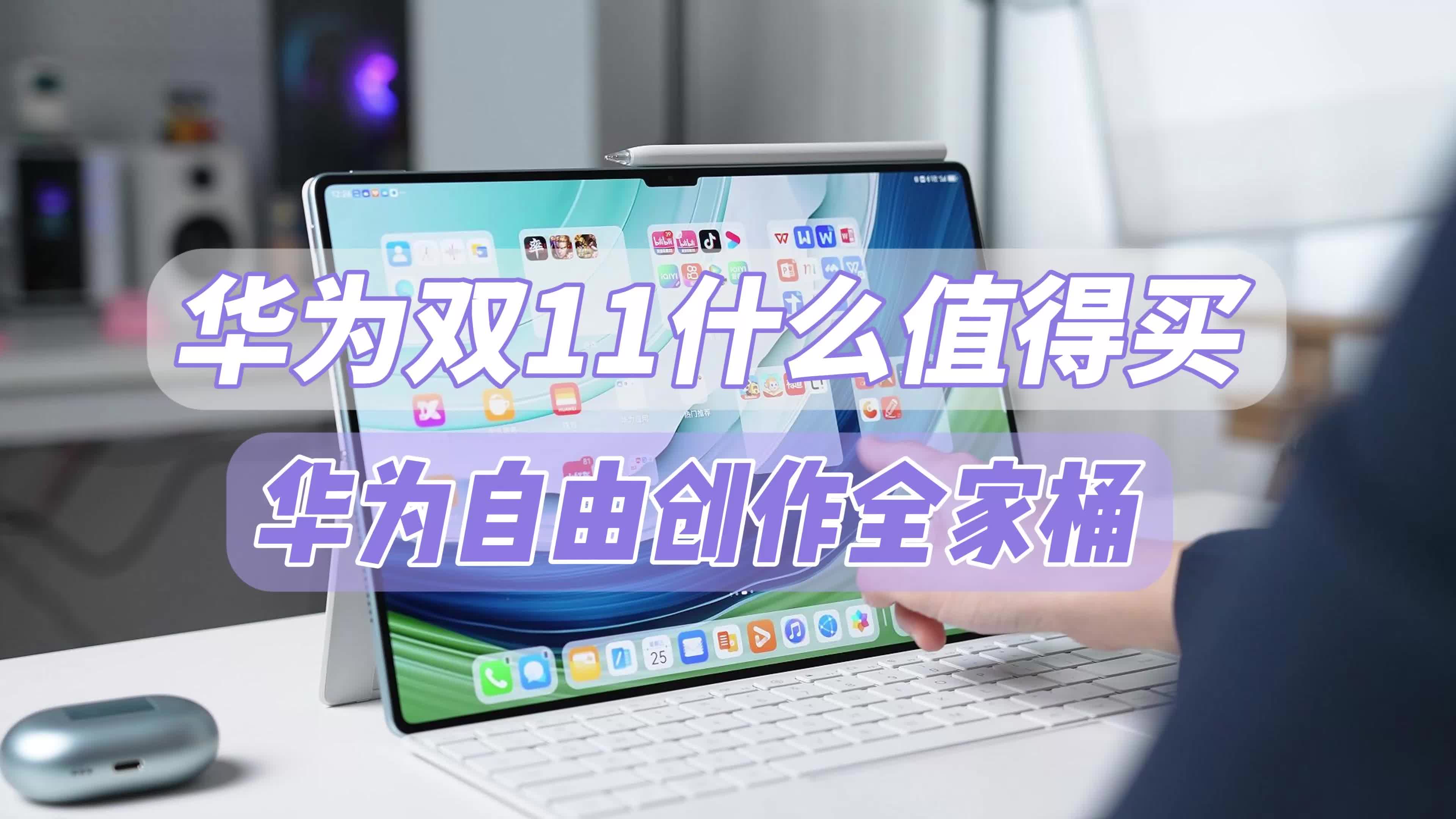华为双十一什么值得买 华为自由创作全家桶