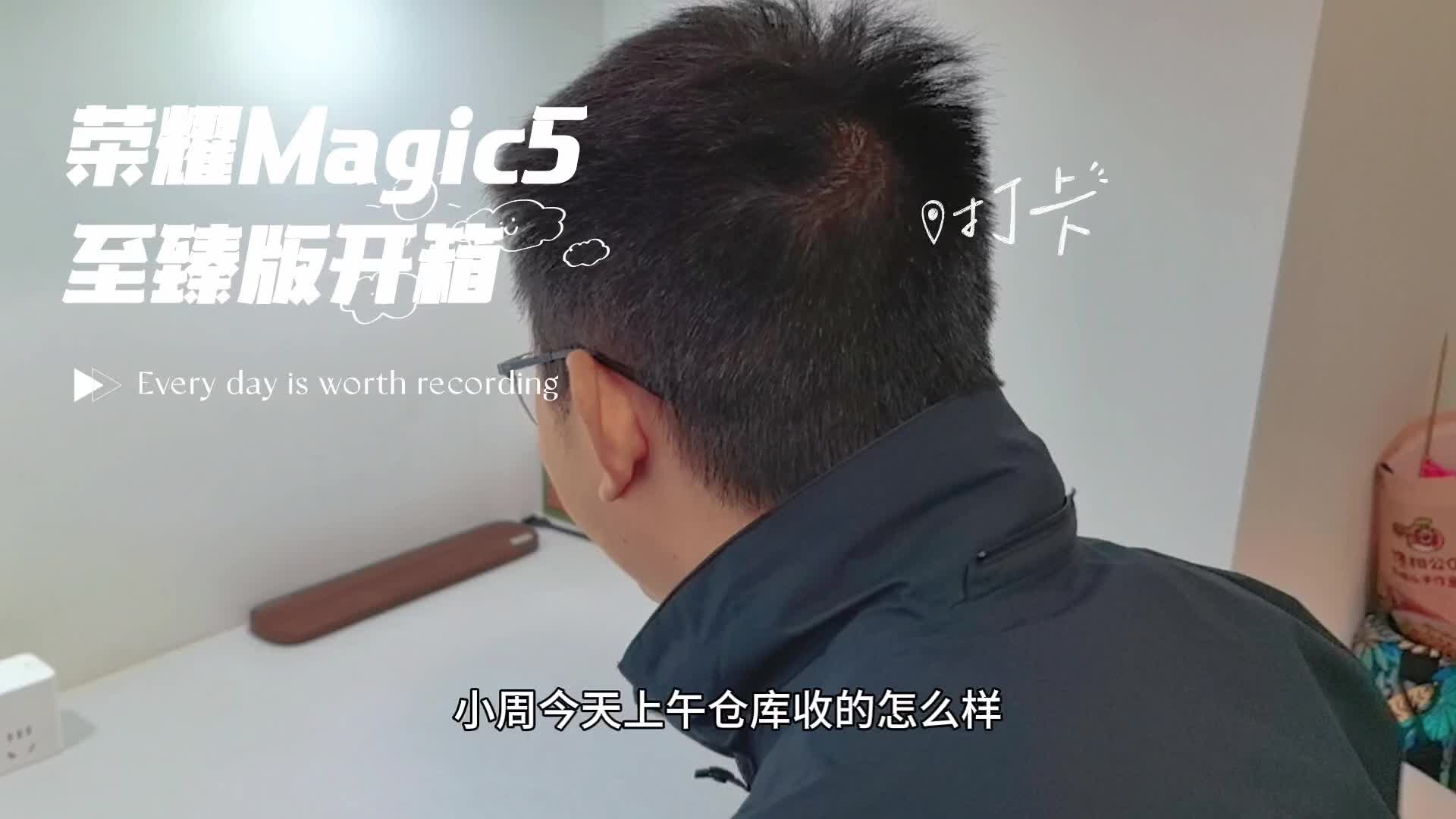 荣耀Magic5至臻版开箱