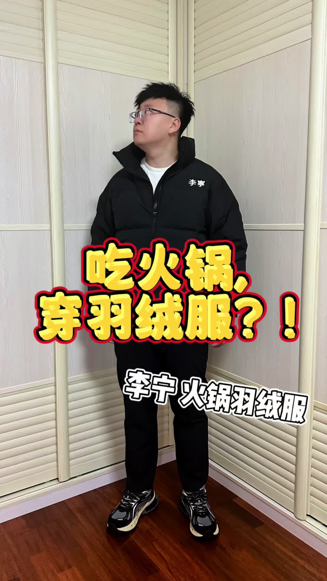 【帝说】吃火锅，穿羽绒服？