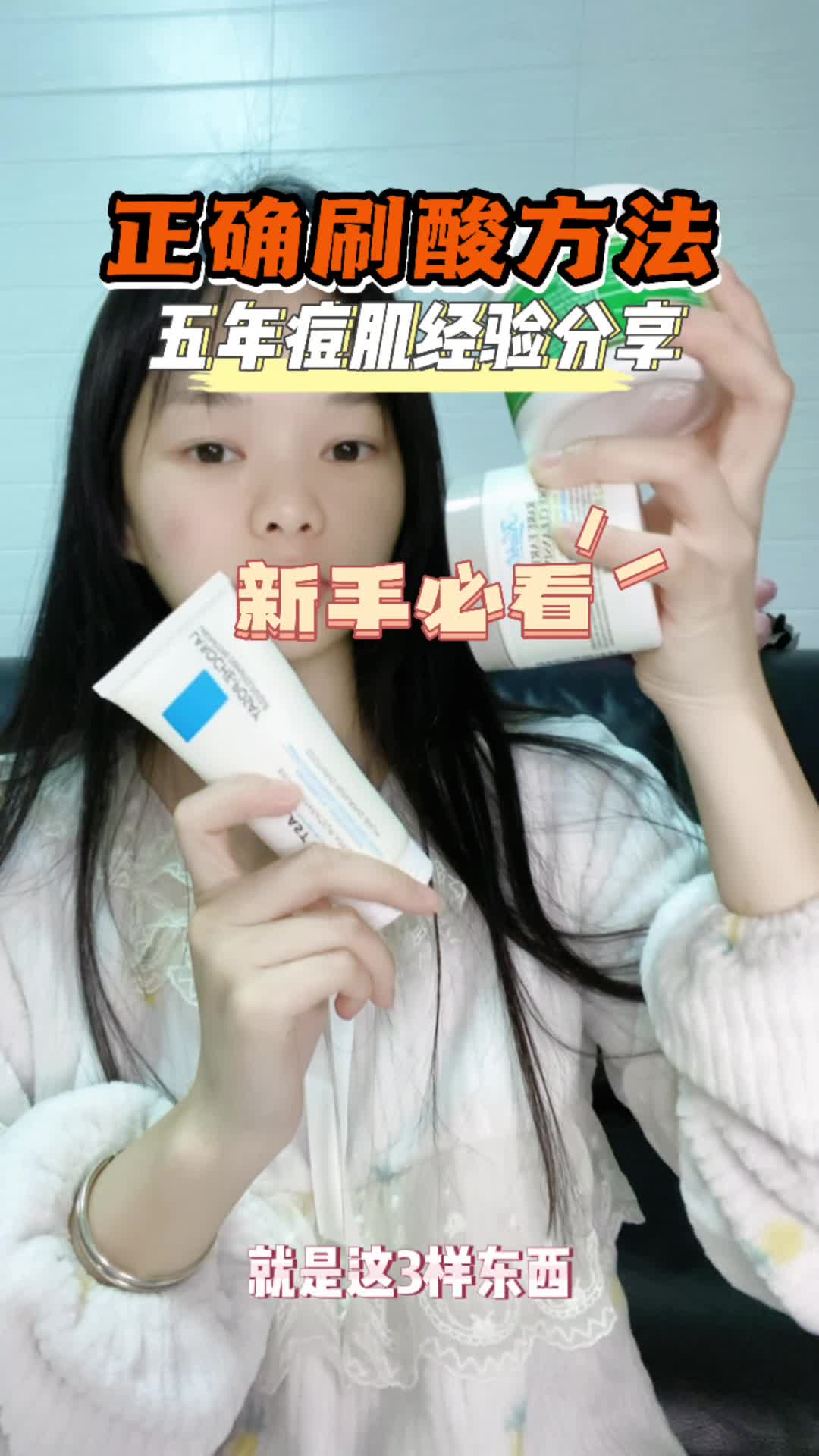 五年痘痘肌刷酸成功