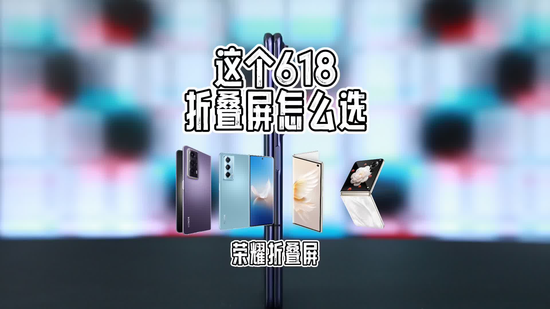这个618真的是很好的尝鲜折叠屏的时机