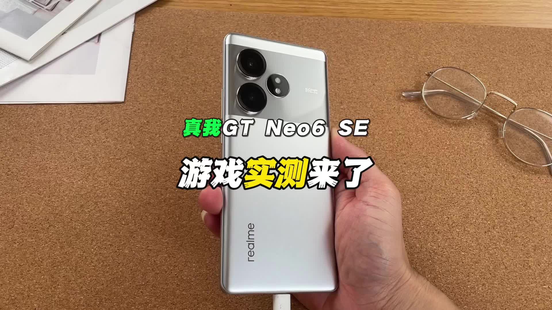 真的杀疯了！真我GT Neo6 SE游戏实测来了