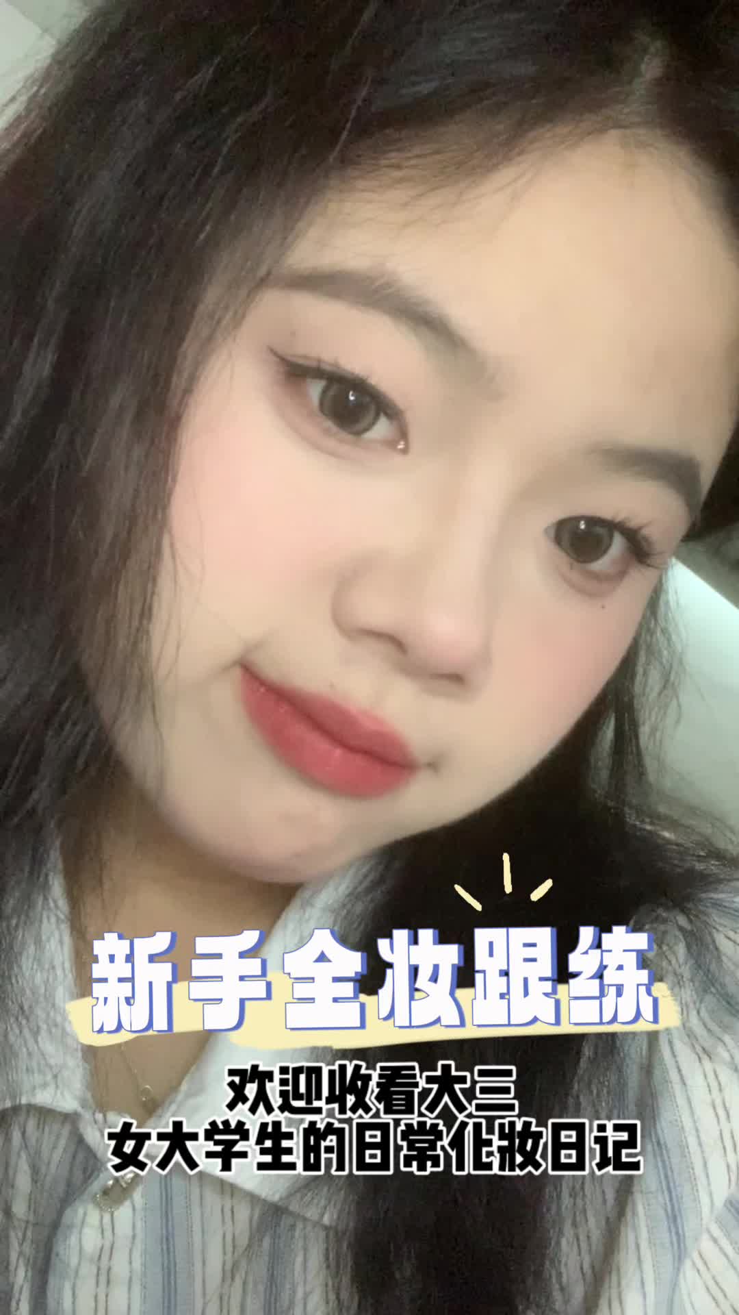make up video ｜新手日常妆全妆跟练